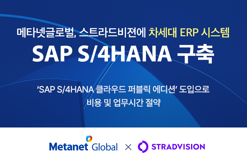 메타넷글로벌, 스트라드비젼에  차세대 ERP 시스템 ‘SAP S/4HANA’ 구축한다
