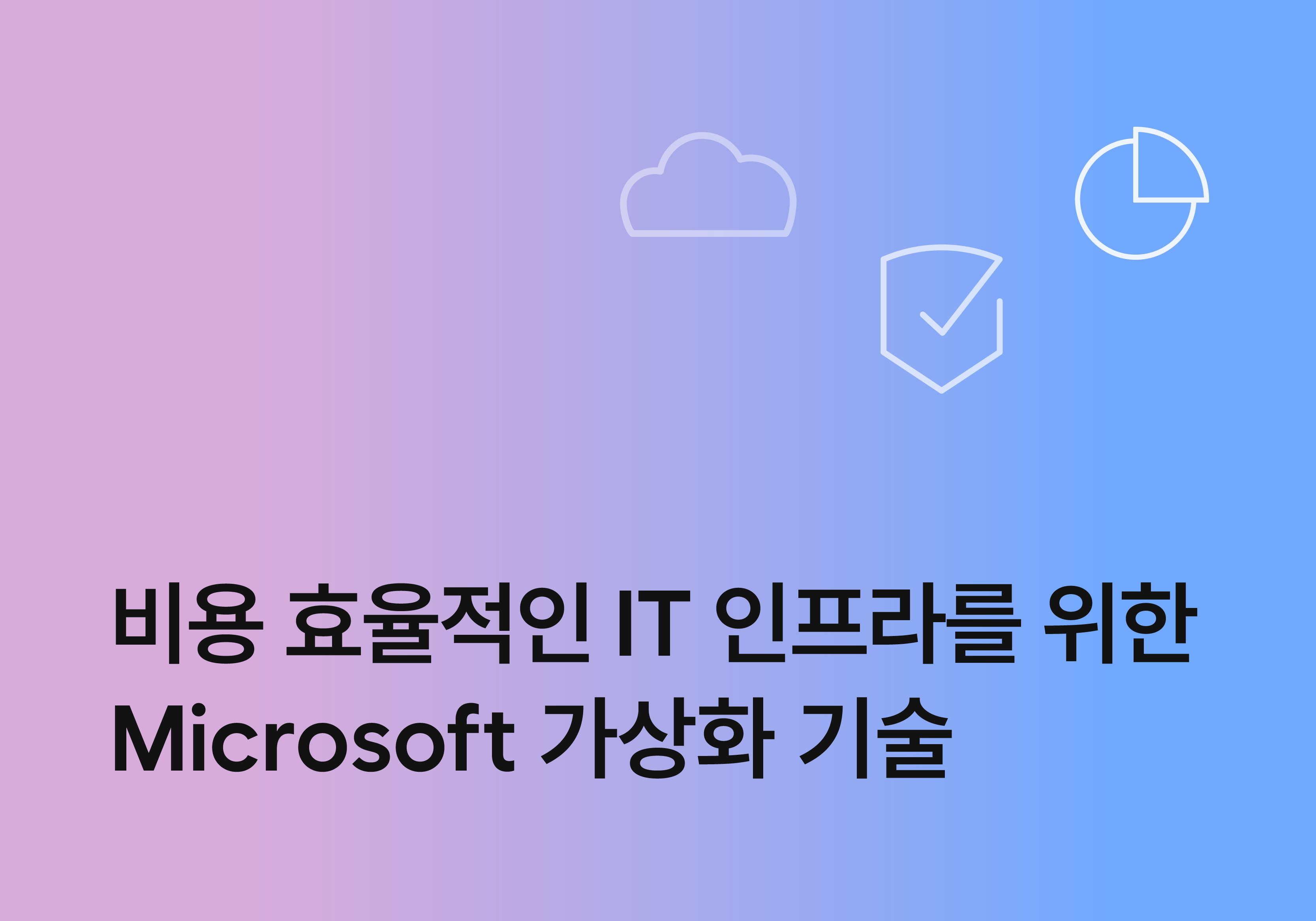 비용 효율적인 IT 인프라를 위한 Microsoft 가상화 기술