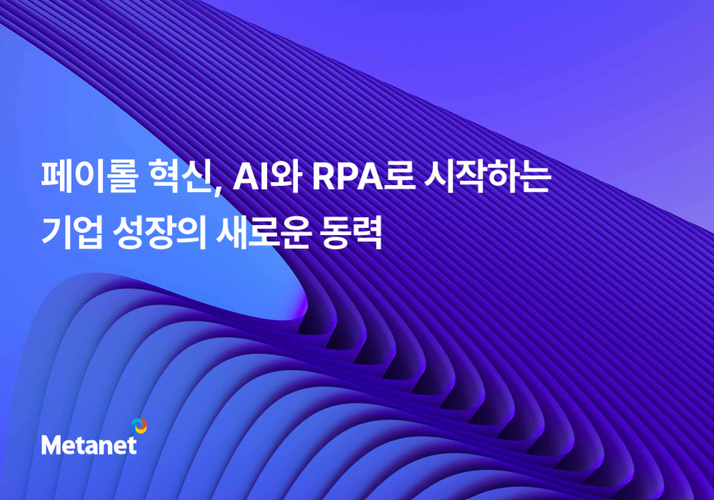 페이롤 혁신, AI와 RPA로 시작하는 기업 성장의 새로운 동력