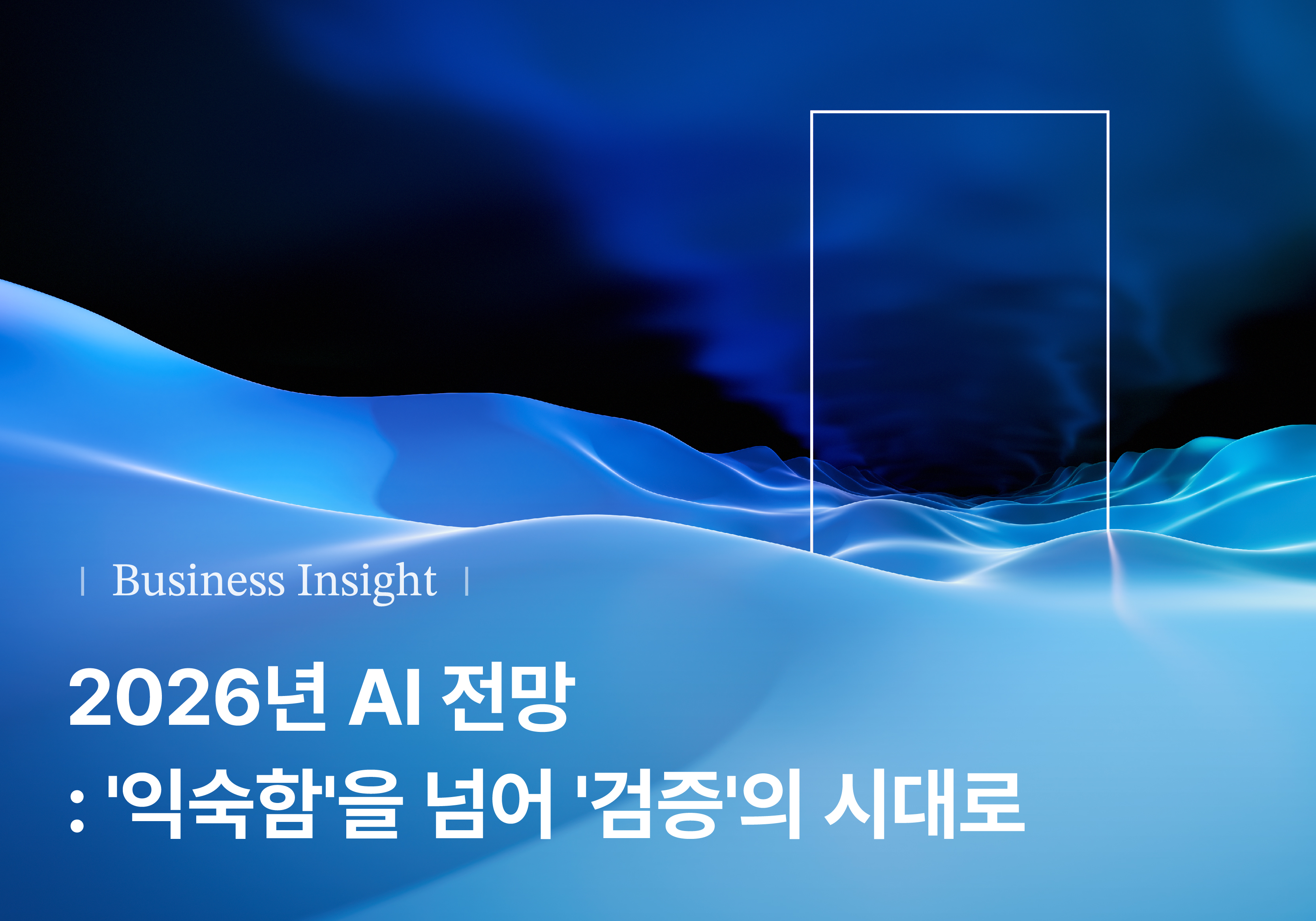 2026년 AI 전망: '익숙함'을 넘어 '검증'의 시대로