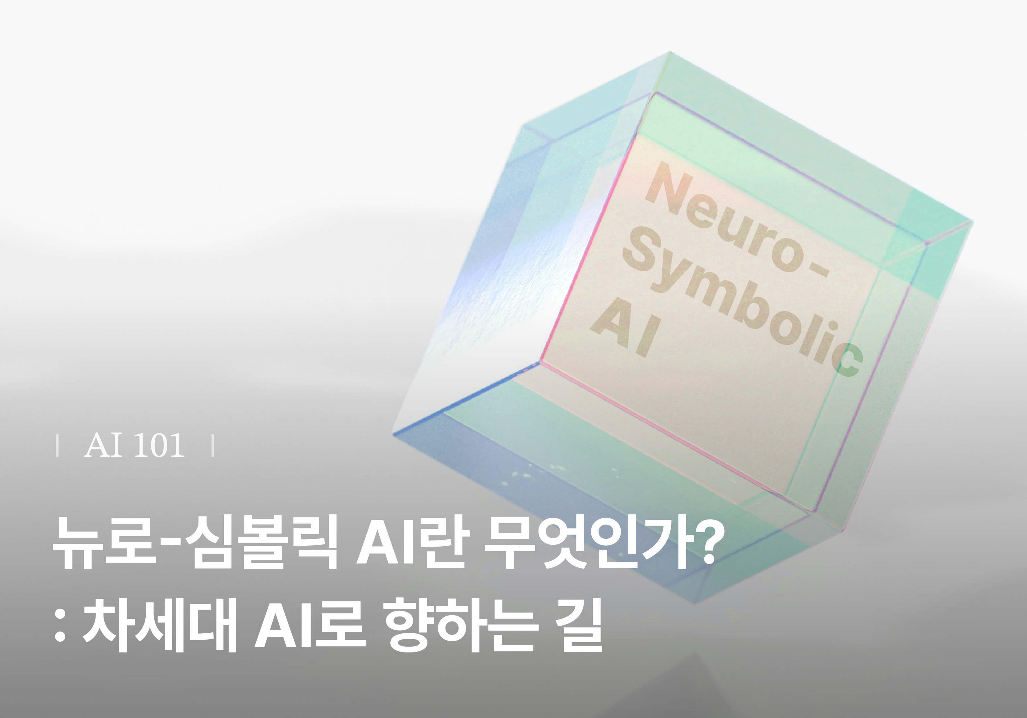 뉴로-심볼릭 AI란 무엇인가?