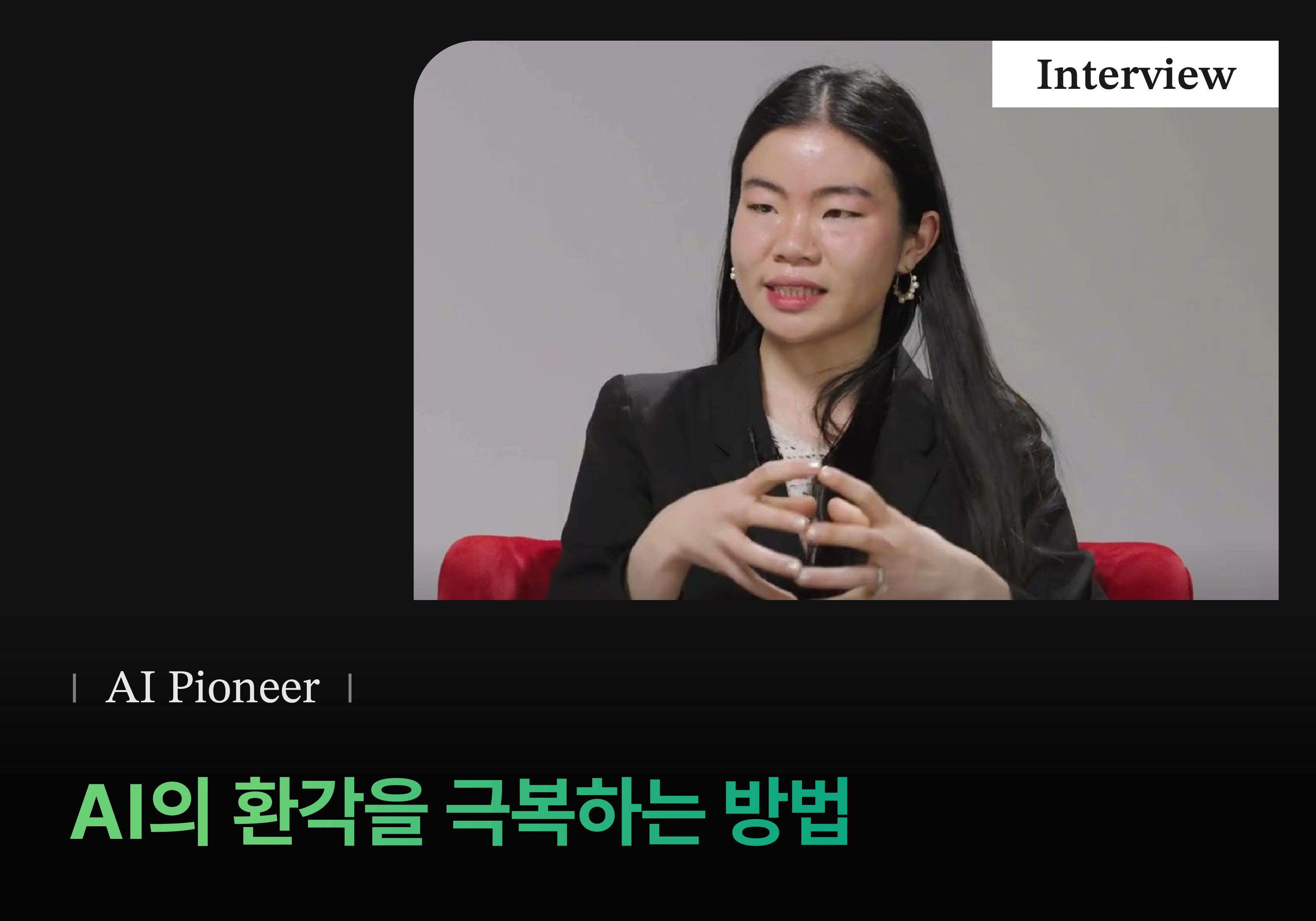 AI의 환각을 극복하는 방법 (Lamini 인터뷰)
