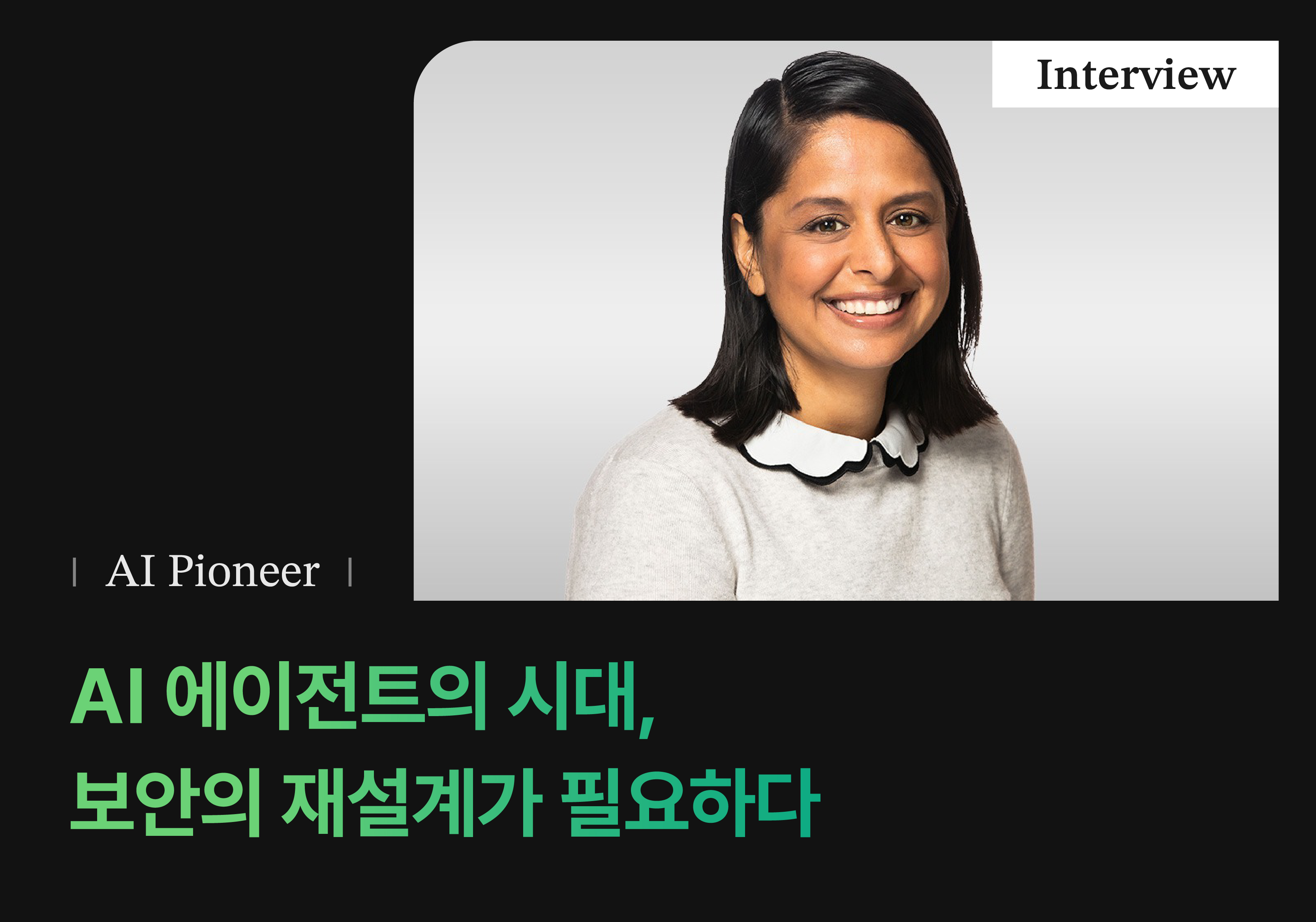 AI 에이전트 시대, 보안의 재설계가 필요하다 (Anneka Gupta 인터뷰)