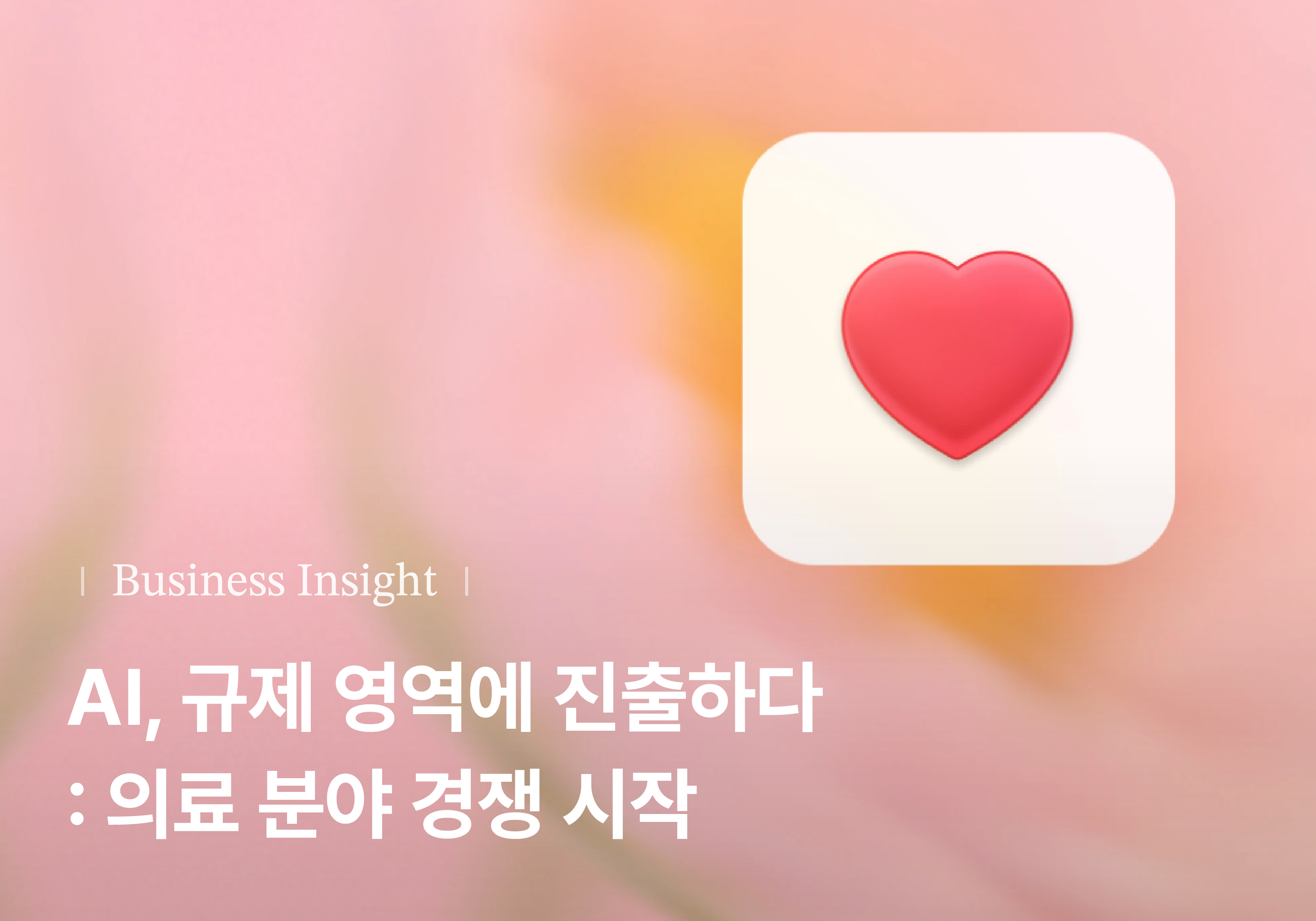 AI, 규제 영역에 진출하다: 의료 분야 경쟁 시작