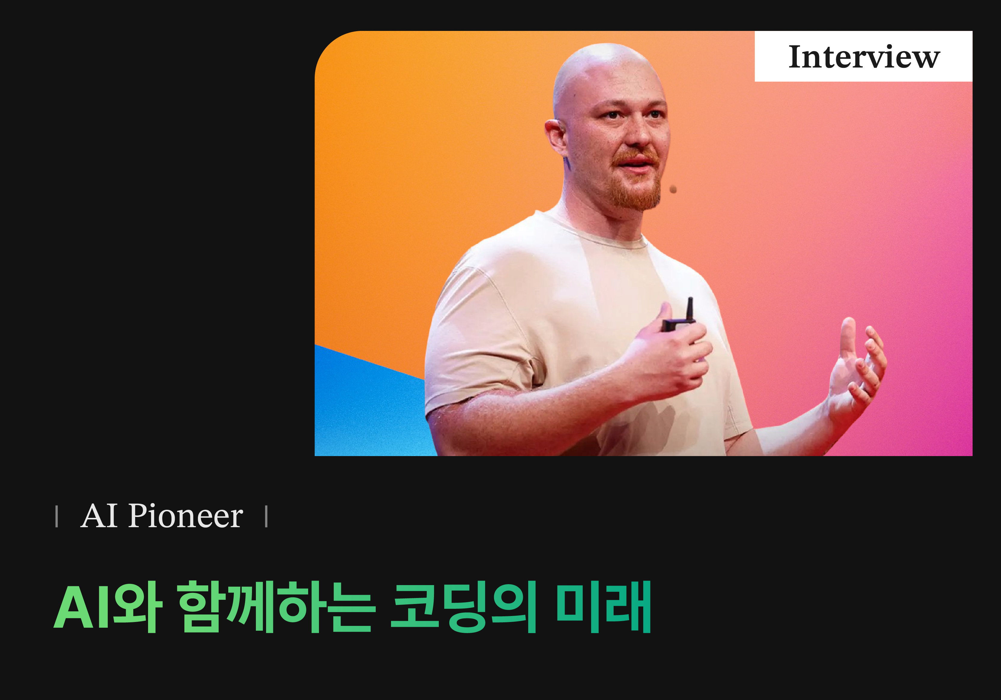 AI와 함께하는 코딩의 미래 (Amjad Masad 인터뷰)