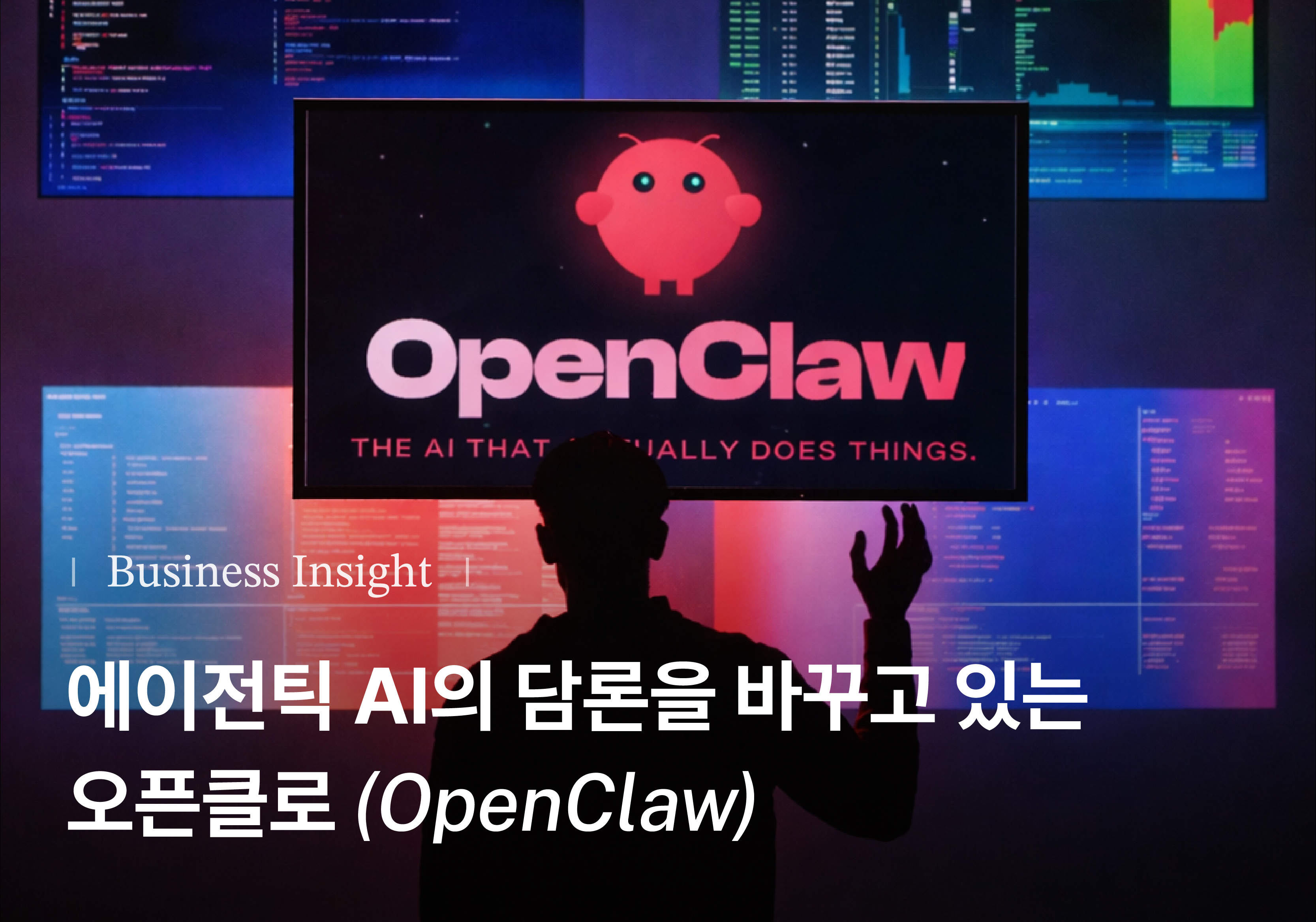 에이전틱 AI의 담론을 바꾸고 있는 OpenClaw