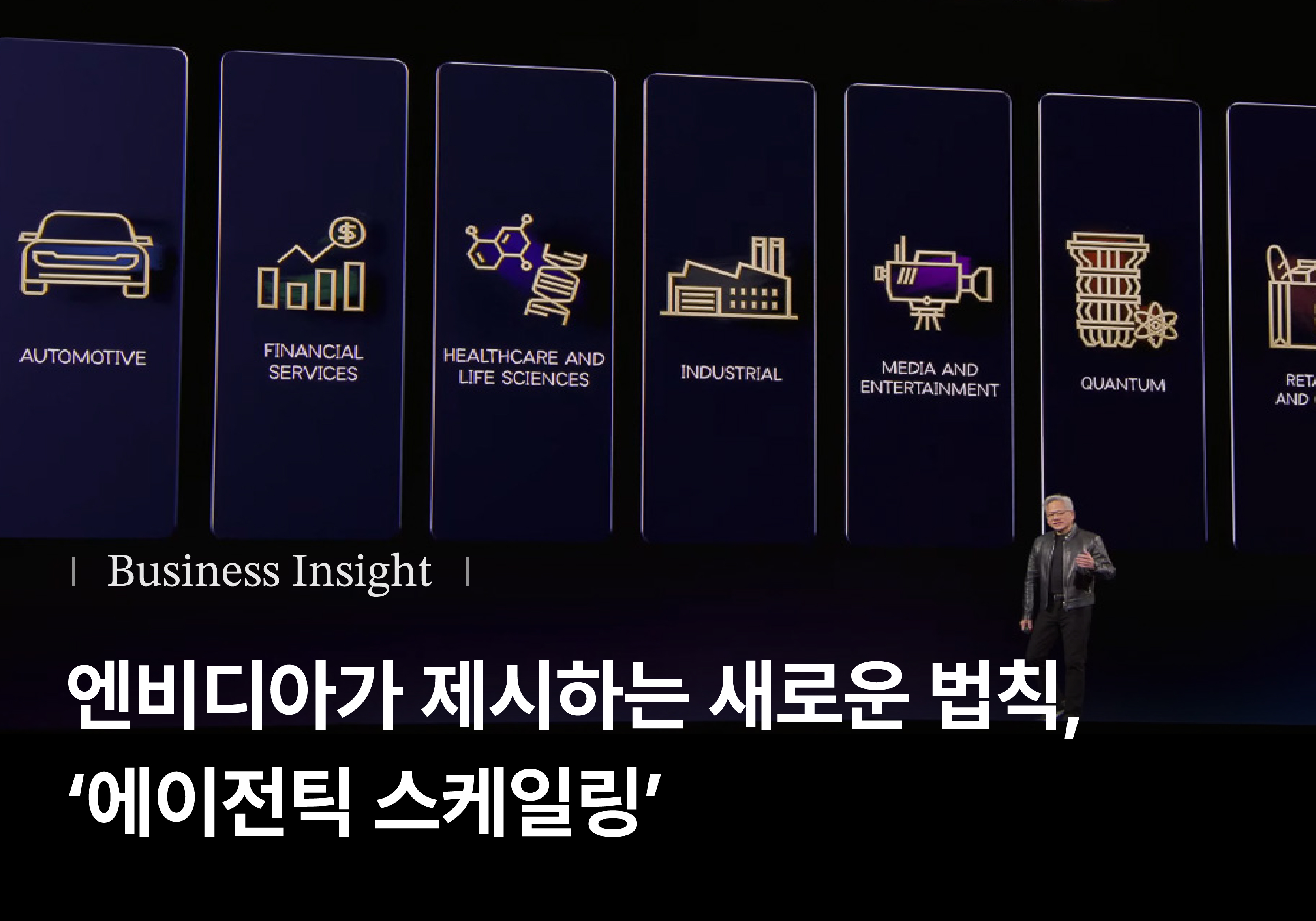 엔비디아가 제시하는 새로운 스케일링 법칙, ‘에이전틱 스케일링’