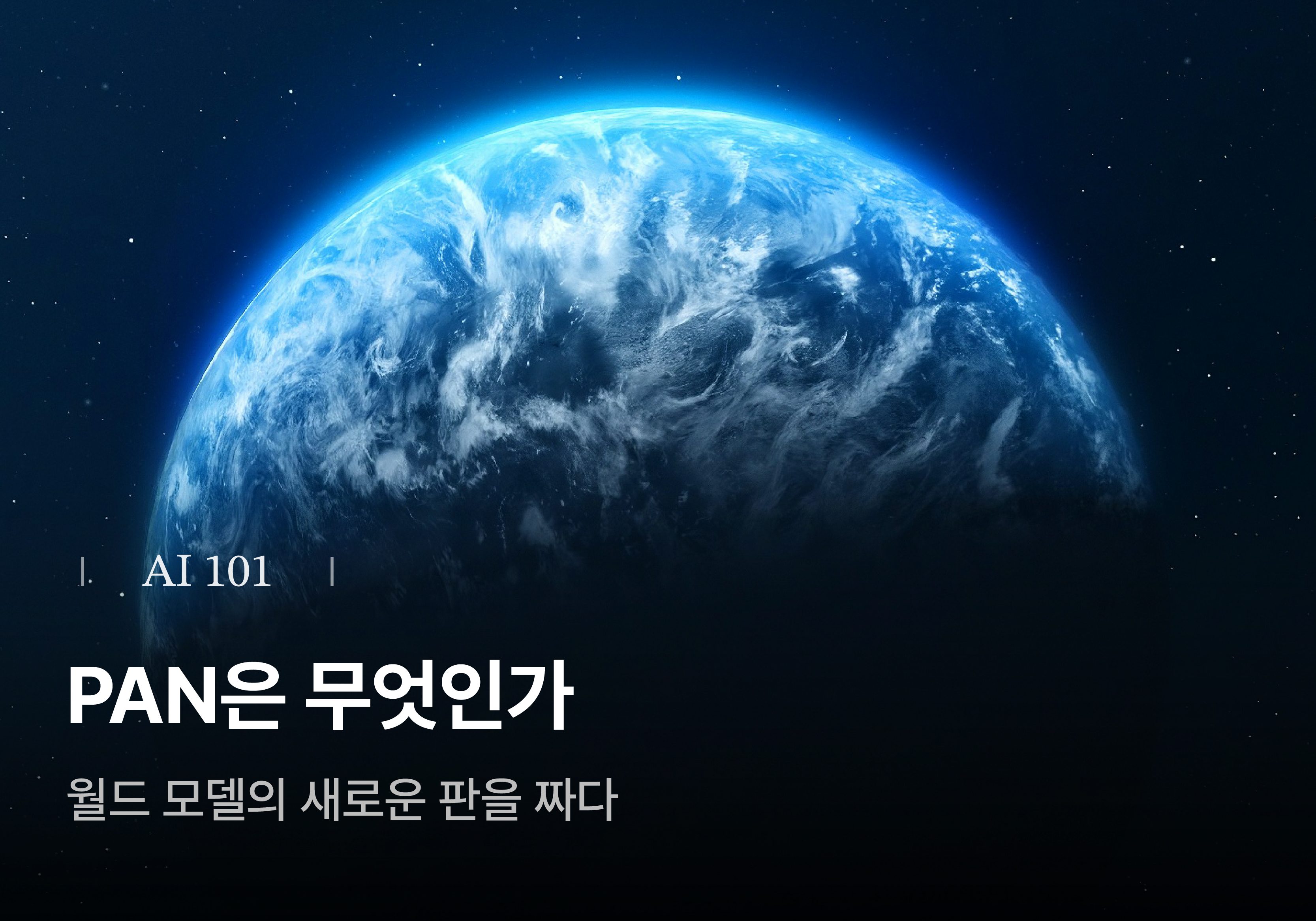 [Metanet X Turing Post] PAN은 무엇인가