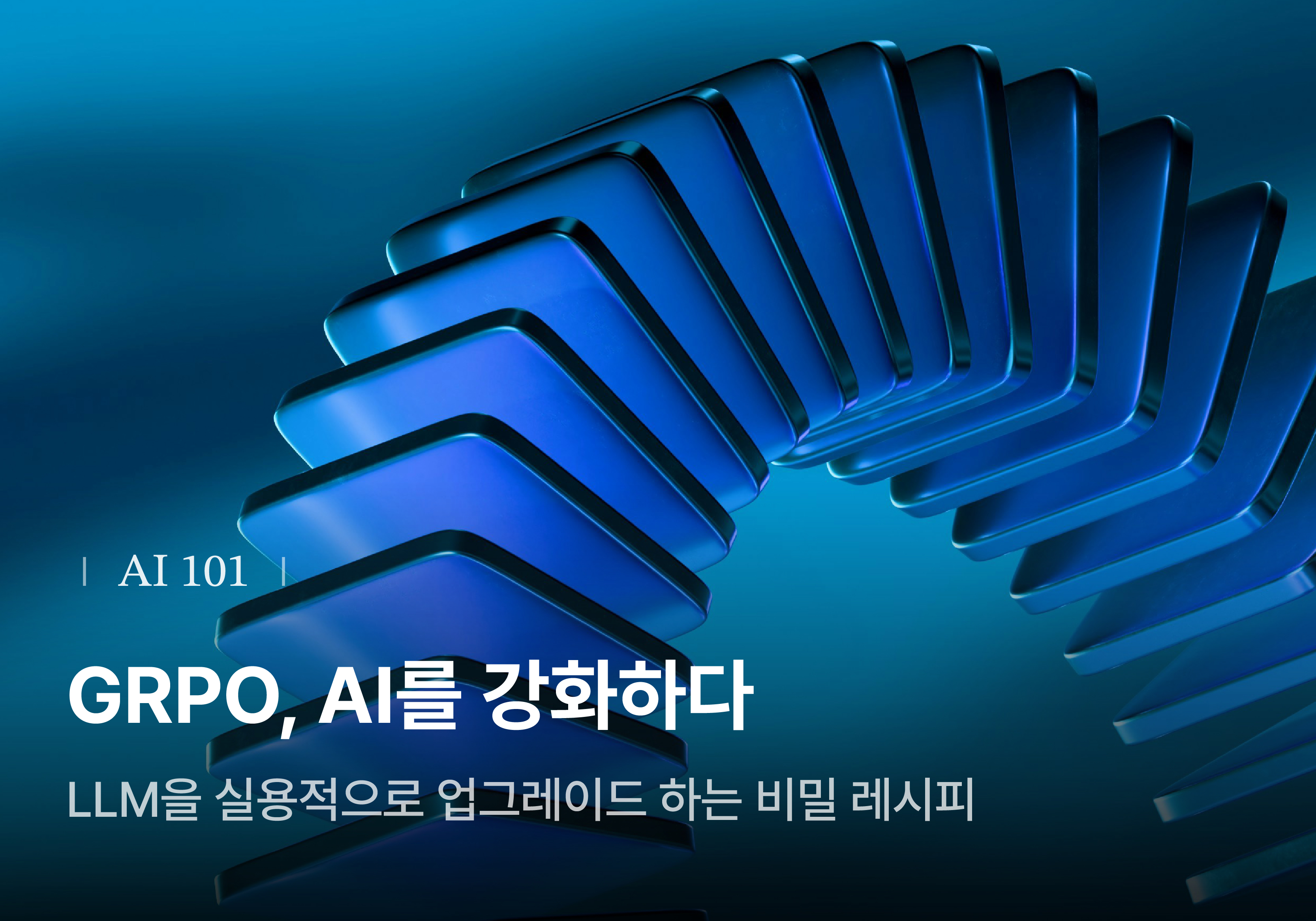 [Metanet X Turing Post] GRPO, LLM을 실용적으로 업그레이드 하는 비밀 레시피