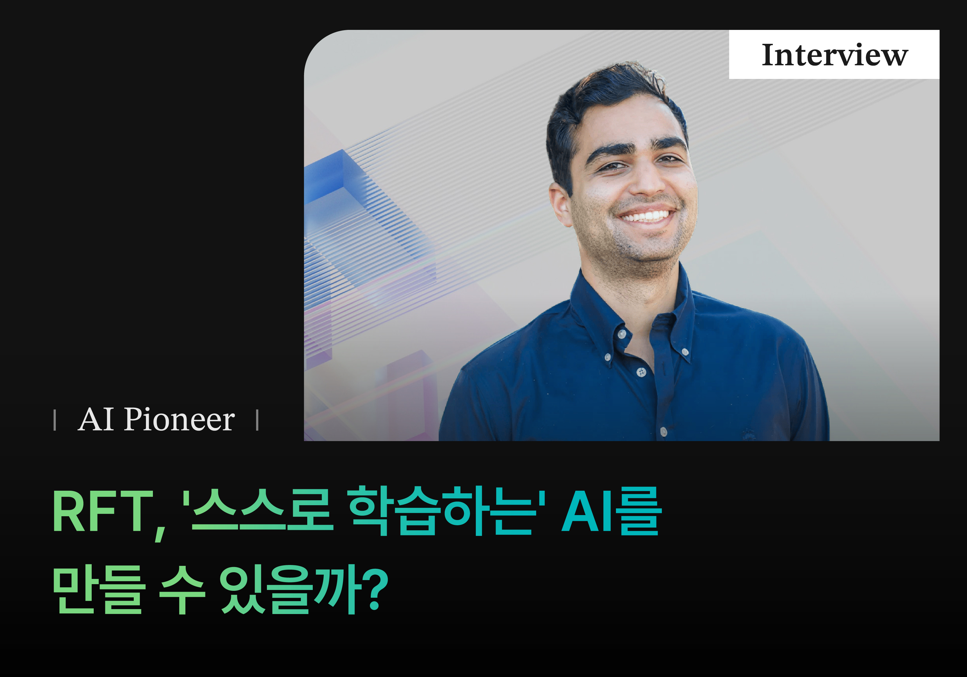 [Metanet X Turing Post] RFT, '스스로 학습하는' AI를 만들 수 있을까? (Predibase 인터뷰)