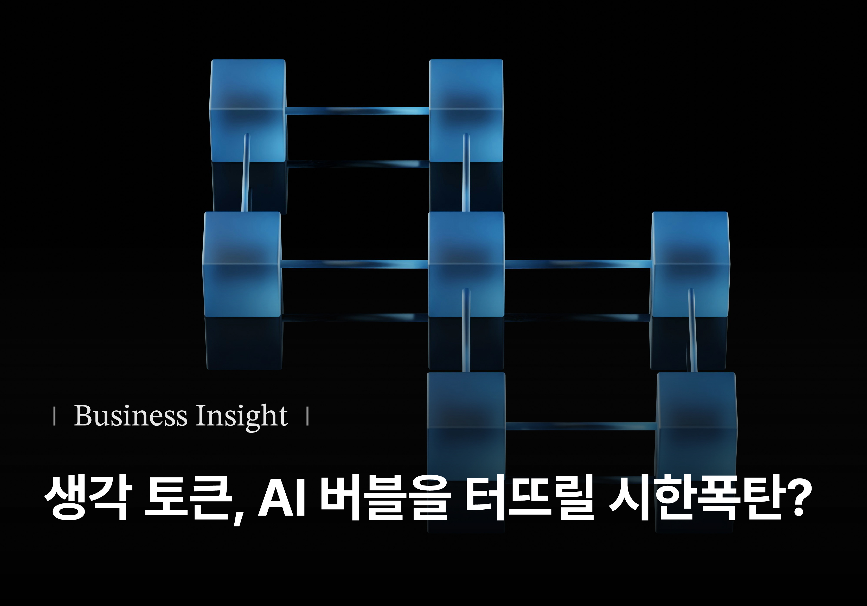 [Metanet X Turing Post] AI 버블을 터뜨릴 시한 폭탄, '생각 토큰'이 만드는 비용의 블랙홀