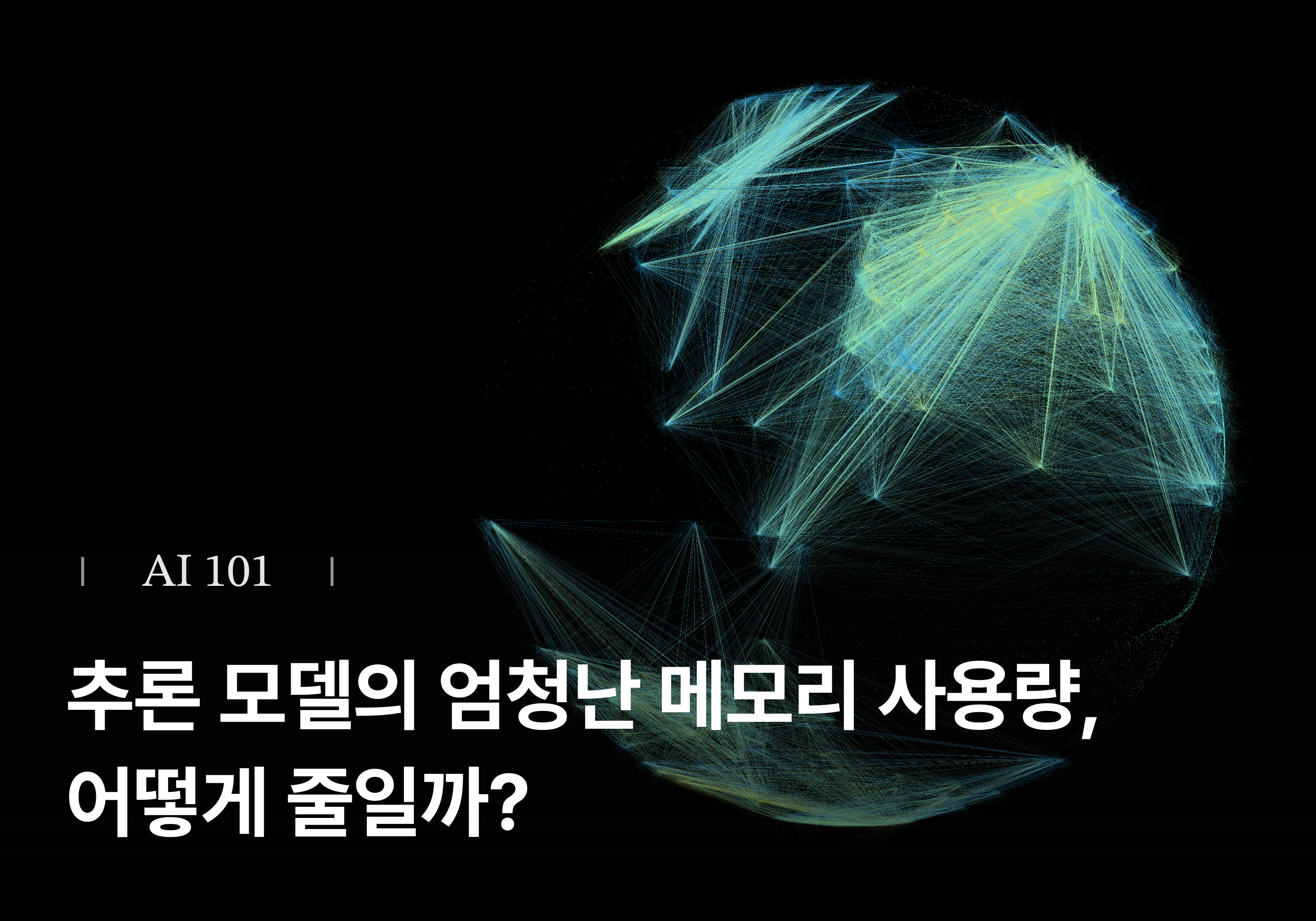 [Metanet X Turing Post] 추론 모델의 엄청난 메모리 사용량, 어떻게 줄일까? - MLA과 LightThinker