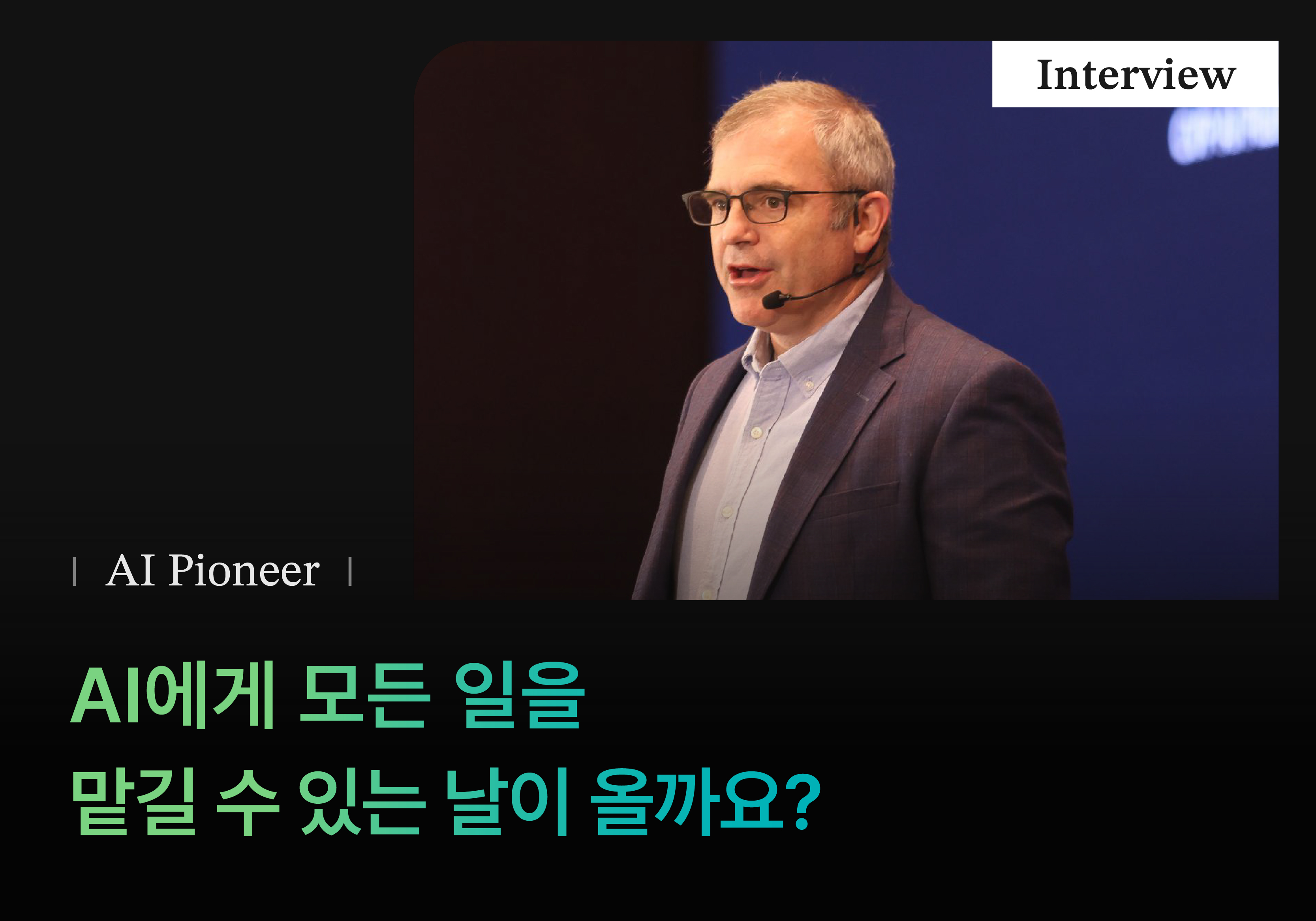 AI에게 모든 일을 맡길 수 있는 날이 올까요? (Microsoft CVP, Eric Boyd 인터뷰)