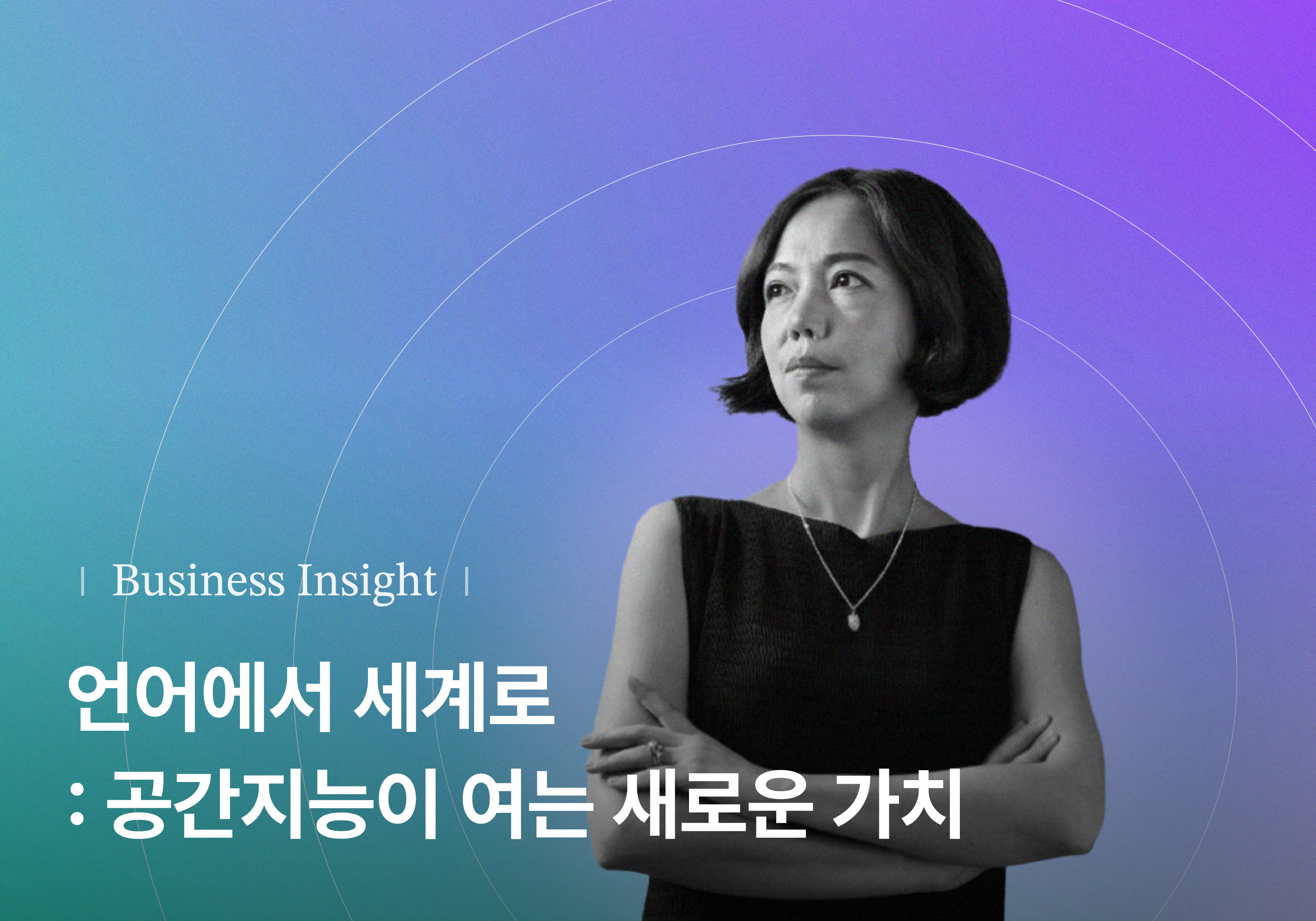 언어에서 세계로(From Words to Worlds): 공간지능과 피지컬 AI가 여는 새로운 가치