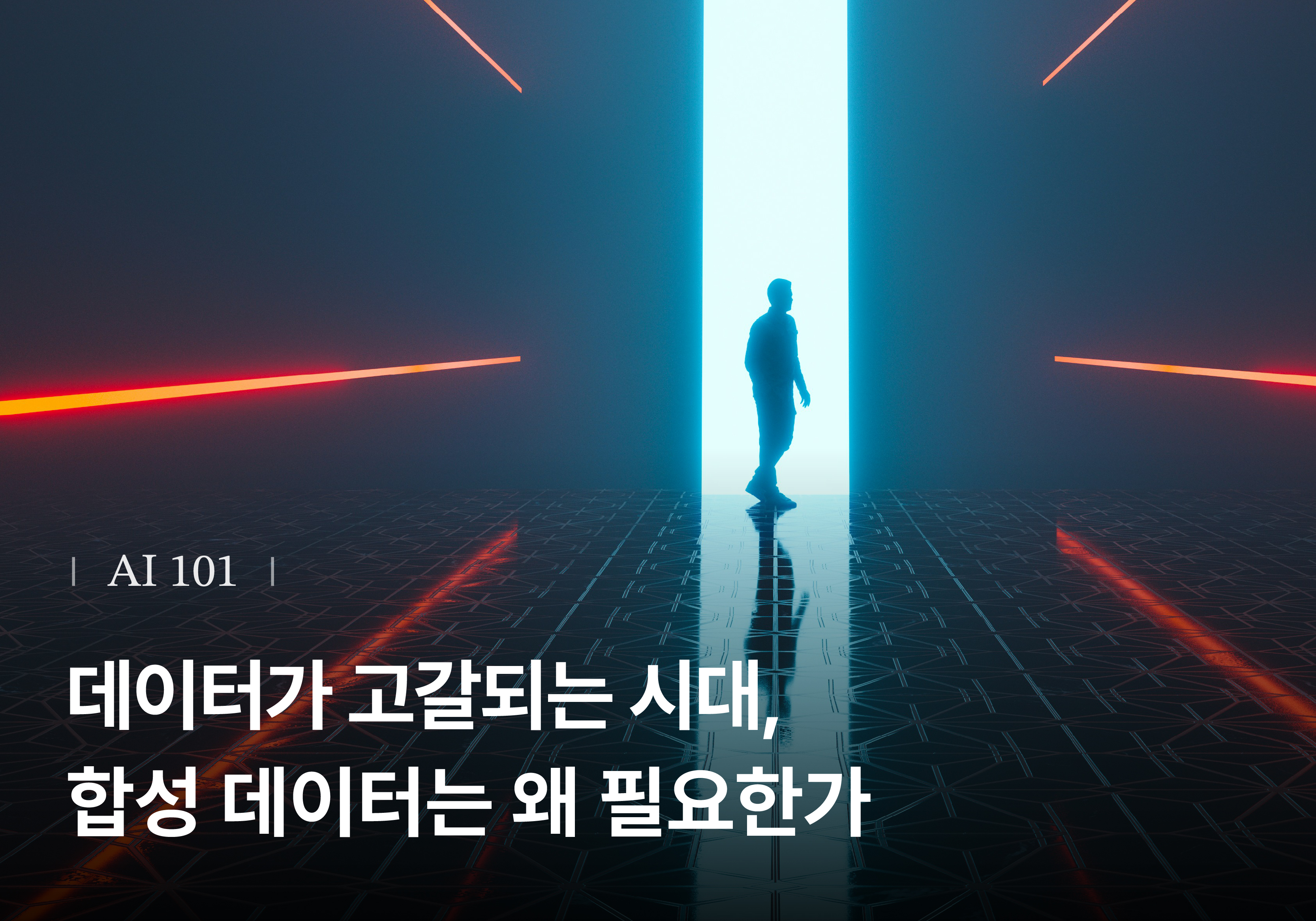 데이터가 고갈되는 시대, 합성 데이터는 왜 필요한가