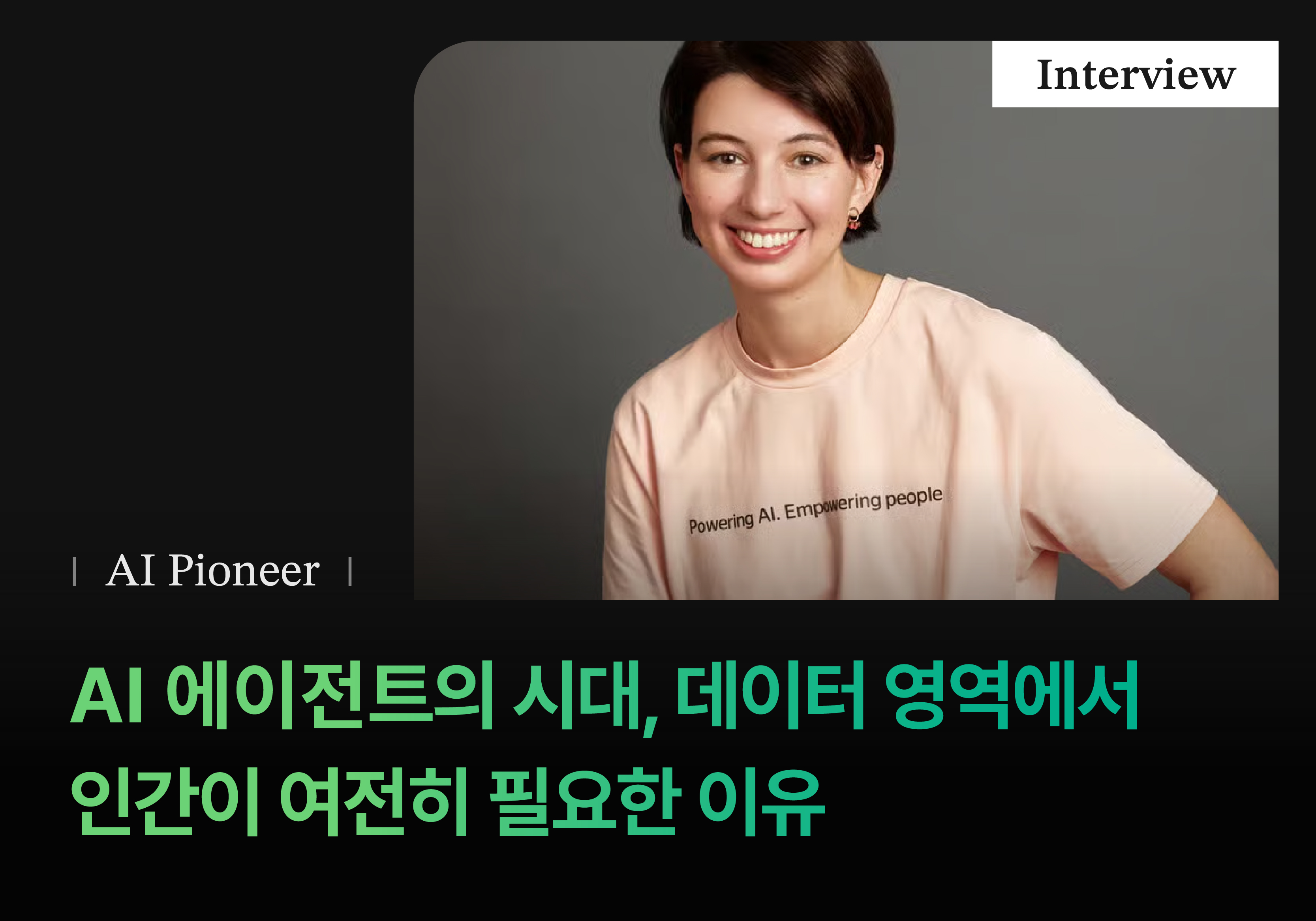AI 에이전트의 시대, 데이터 영역에서 인간이 여전히 필요한 이유 (Toloka 인터뷰)