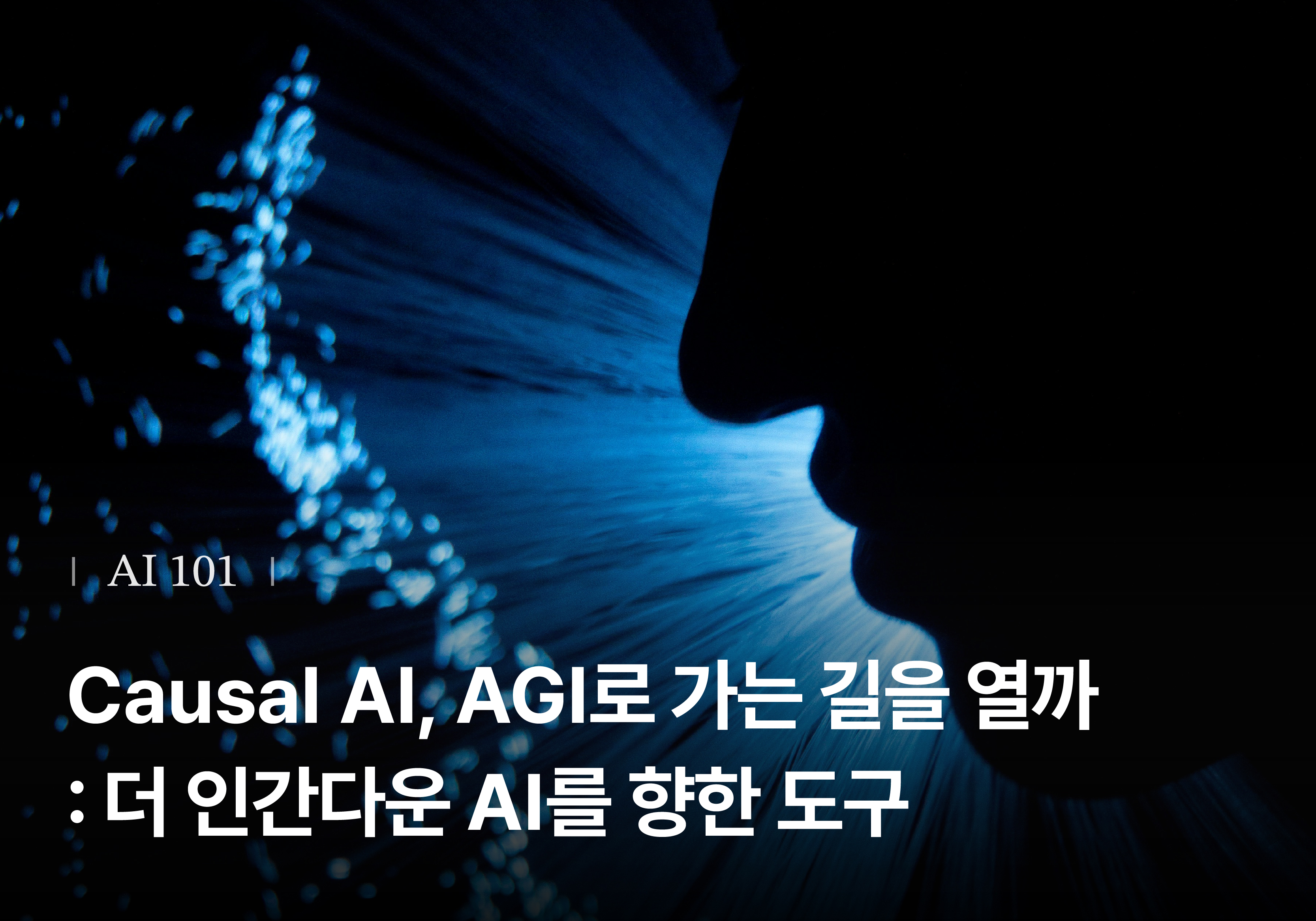 Causal AI, AGI로 가는 길을 열까
