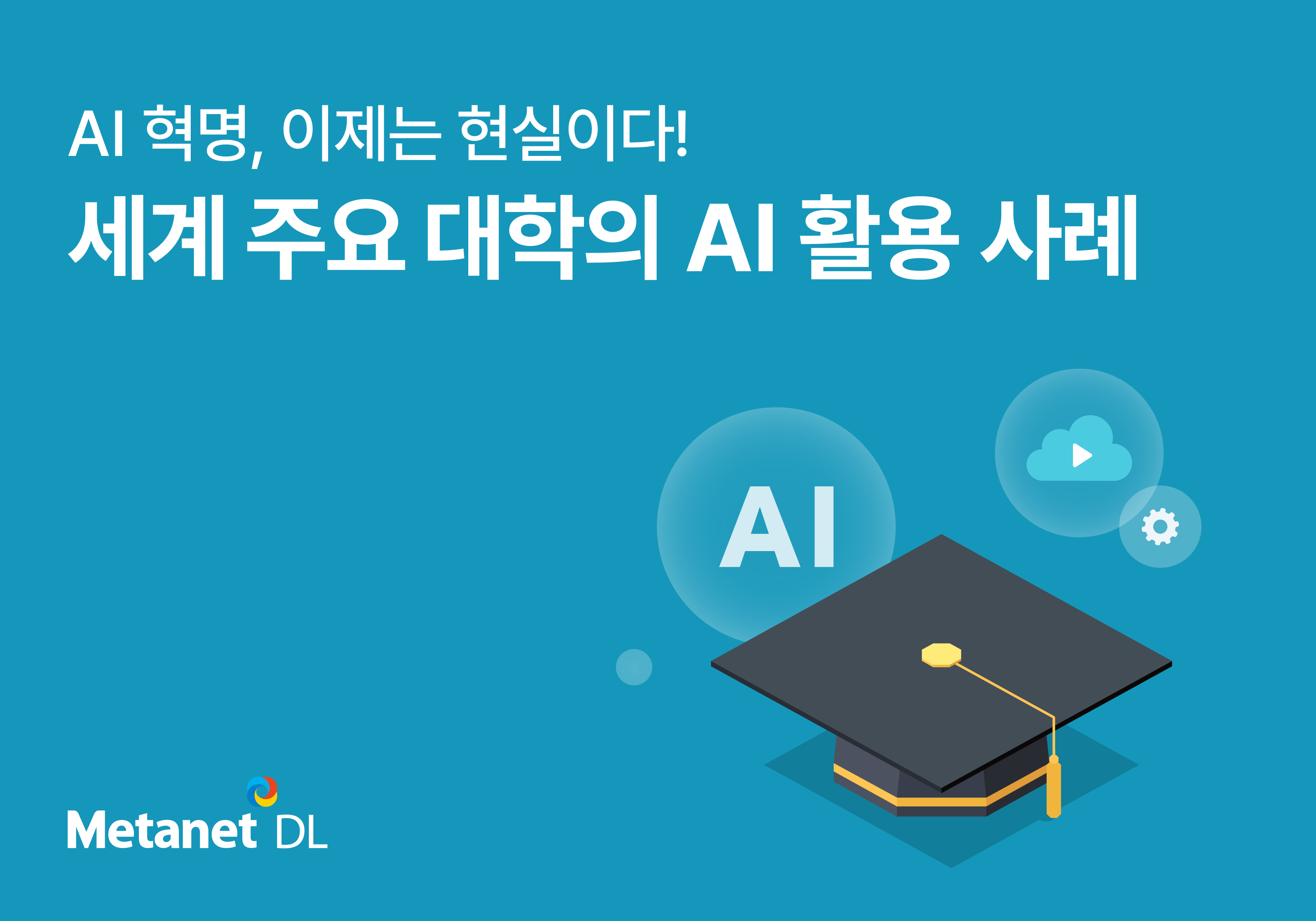 AI 혁명, 이제는 현실이다! 세계 주요 대학의 AI 활용 사례