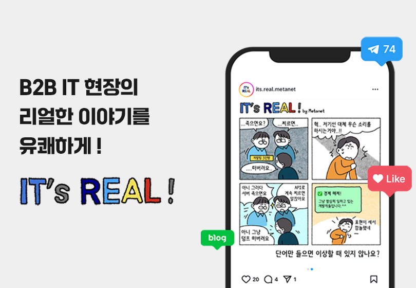 메타넷, IT업계 일상 담은 웹툰 ‘IT’s REAL’ 화제