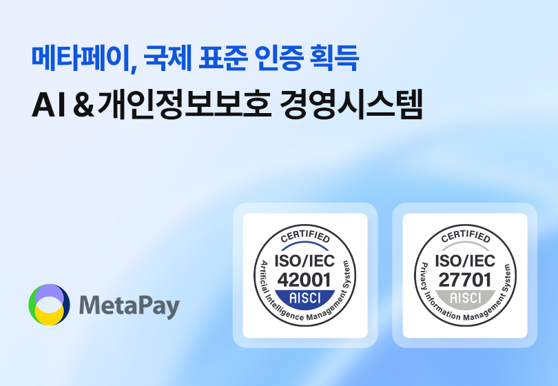 메타페이, AI 연말정산 및 급여 신고 서비스로 국제표준 ‘AI 경영 시스템’ 인증 획득