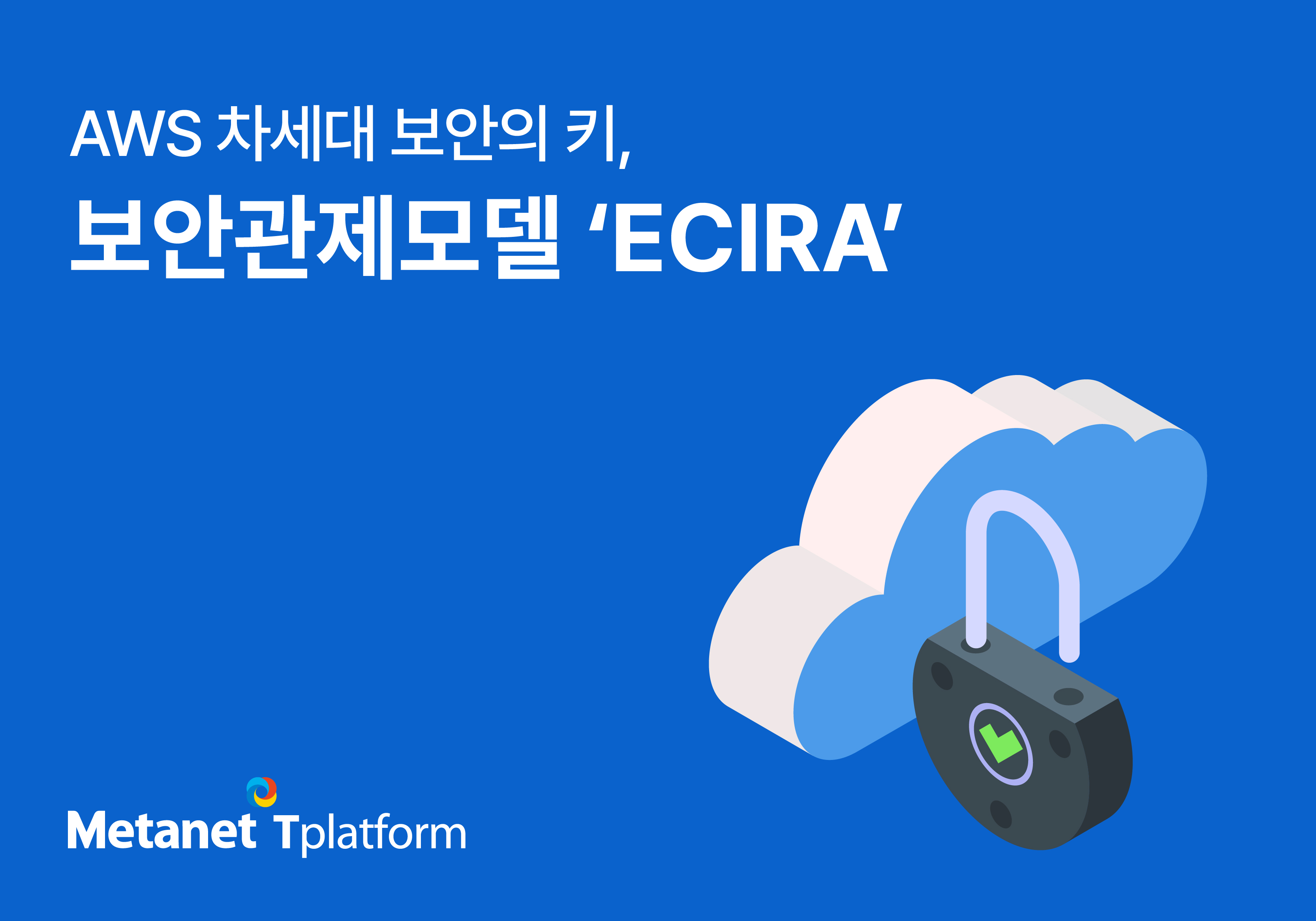 AWS 차세대 보안의 키, 메타넷티플랫폼 AWS 차세대 보안관제 (ECIRA)