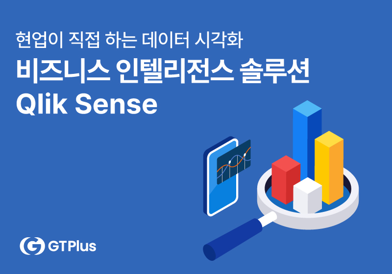 현업이 직접 하는 데이터 시각화! 비즈니스 인텔리전스 솔루션 ‘Qlik Sense’