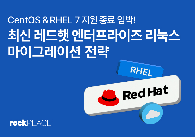 CentOS & RHEL 7 지원 종료 임박! 최신 레드햇 엔터프라이즈 리눅스 마이그레이션 전략은?