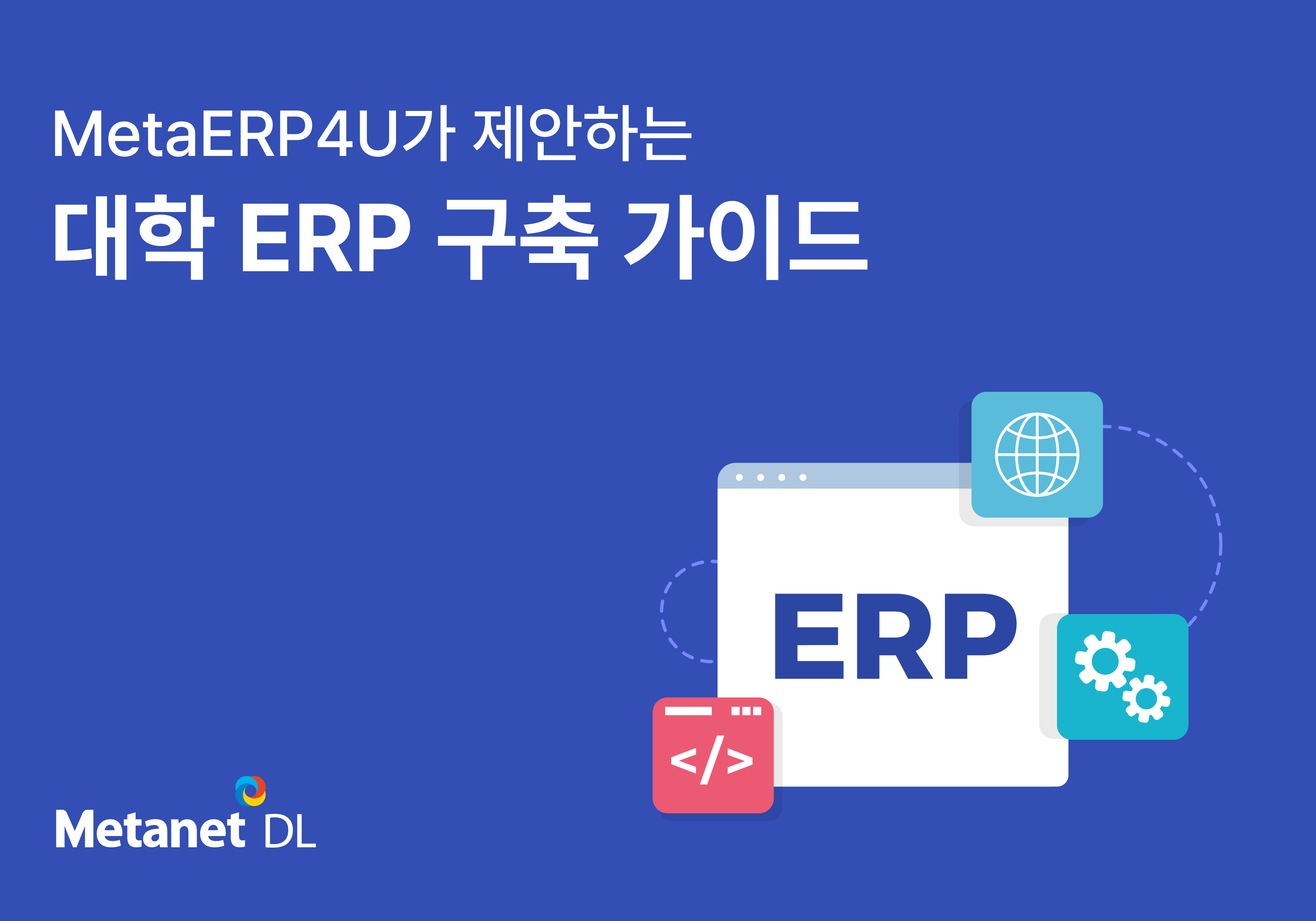 MetaERP4U가 제안하는 대학 ERP 구축 가이드