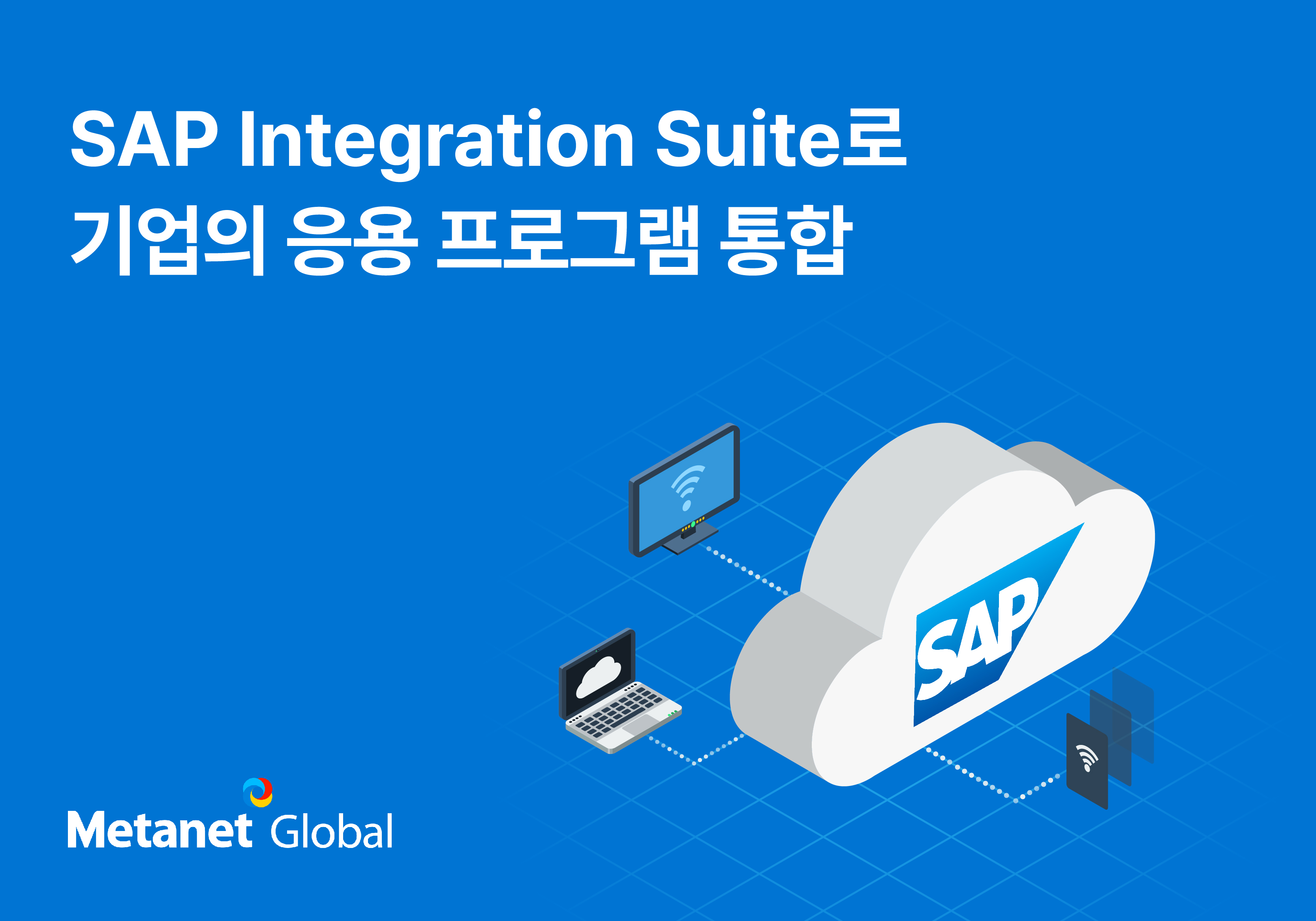 SAP Integration Suite로 기업의 응용 프로그램 통합하기