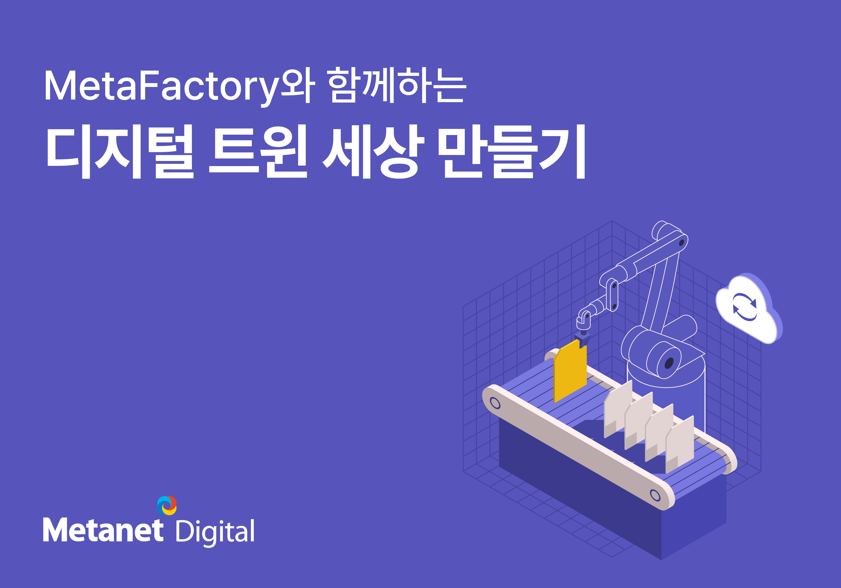 MetaFactory와 함께 제조 환경 디지털 트윈 만들기