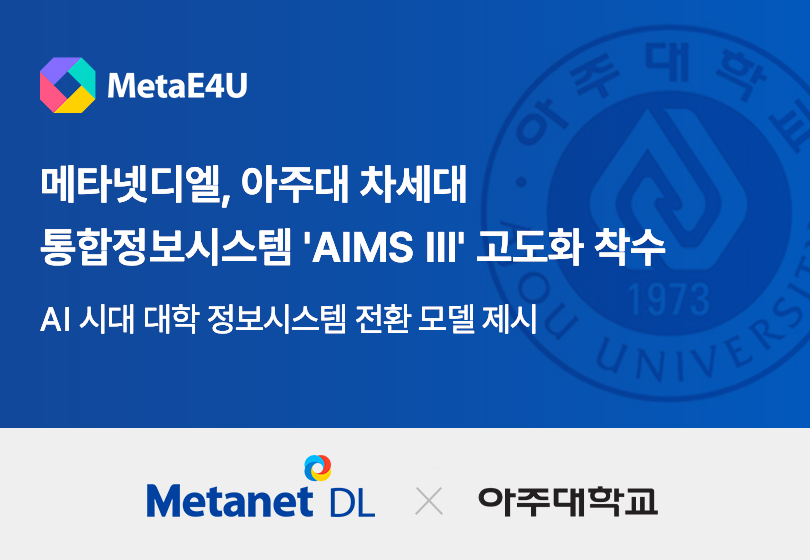메타넷디엘, 아주대 차세대 통합정보시스템 고도화 사업 착수…AI 시대 대학 정보시스템 전환 모델 제시