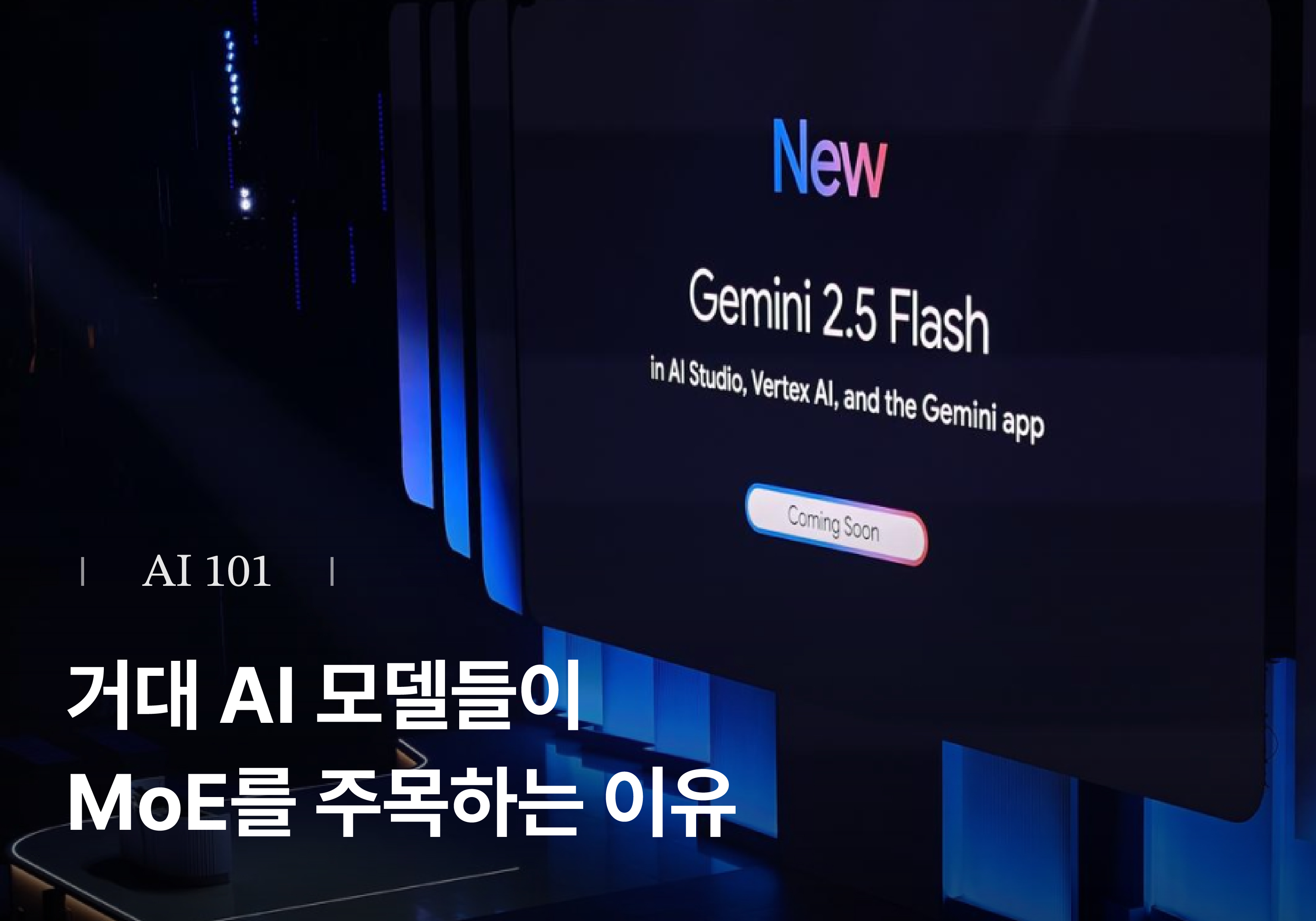 딥시크부터 구글까지, 거대 AI 모델들이 MoE를 주목하는 이유