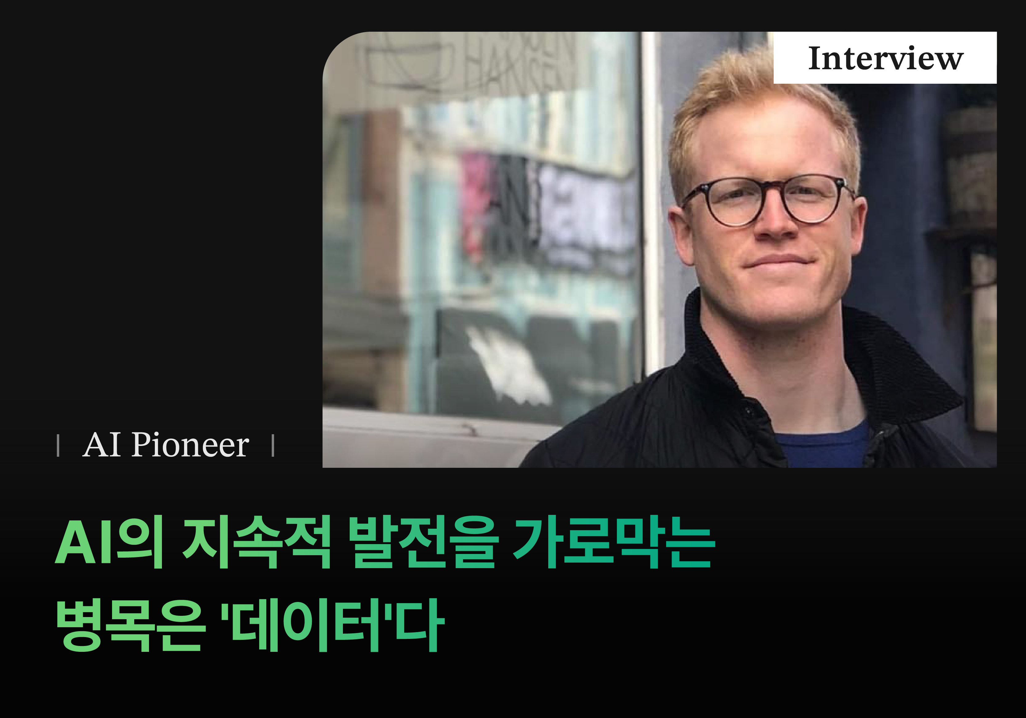 AI의 지속적 발전을 가로막는 병목은 '데이터'다 (Encord 인터뷰)