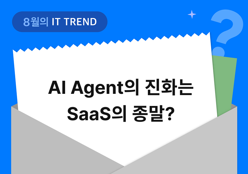 8월의 IT 트렌드: AI Agent의 진화는 SaaS의 종말?