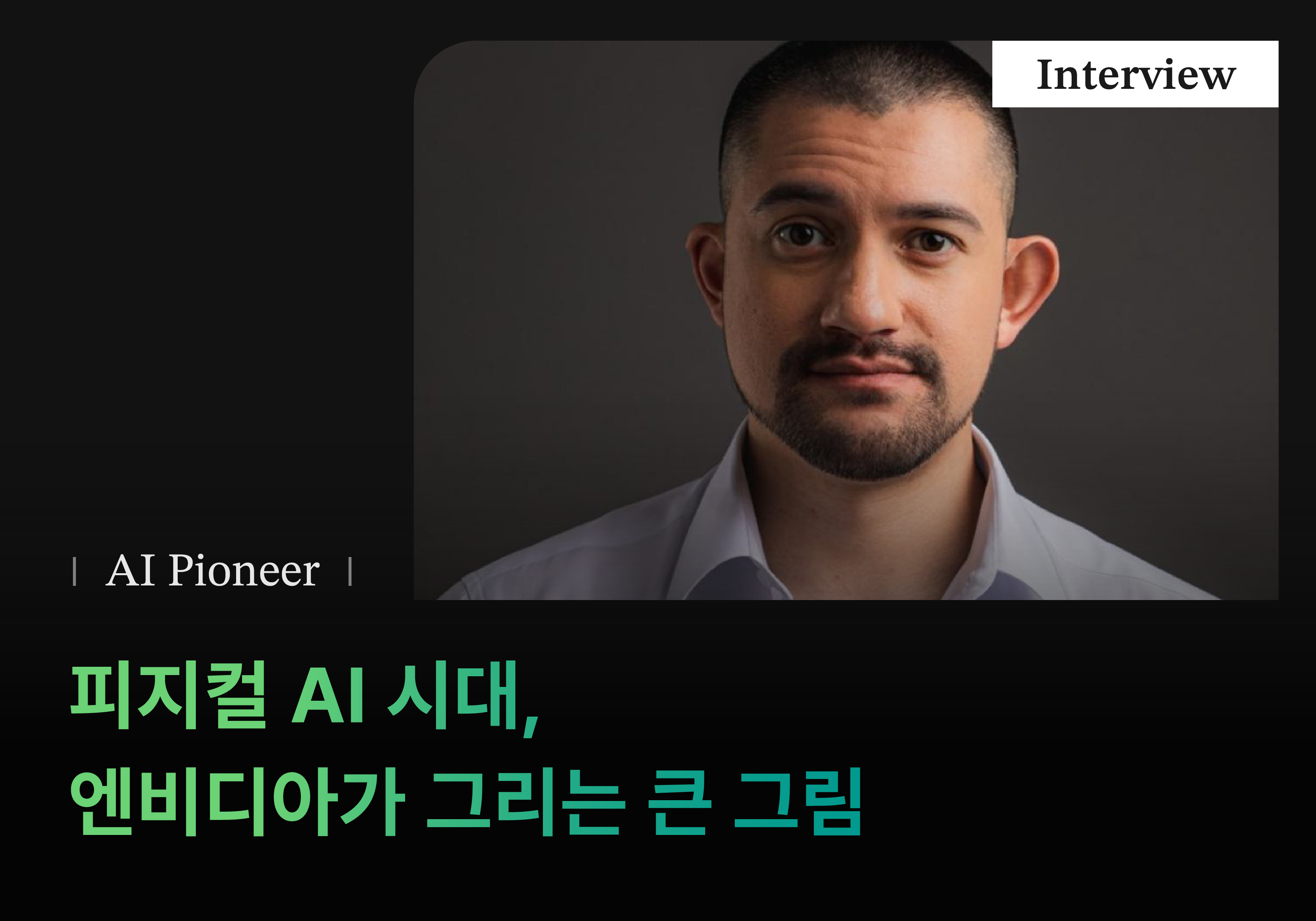 피지컬 AI 시대, 엔비디아가 그리는 큰 그림 (엔비디아 로보틱스 소프트웨어 제품 리드, Spencer Huang 인터뷰)