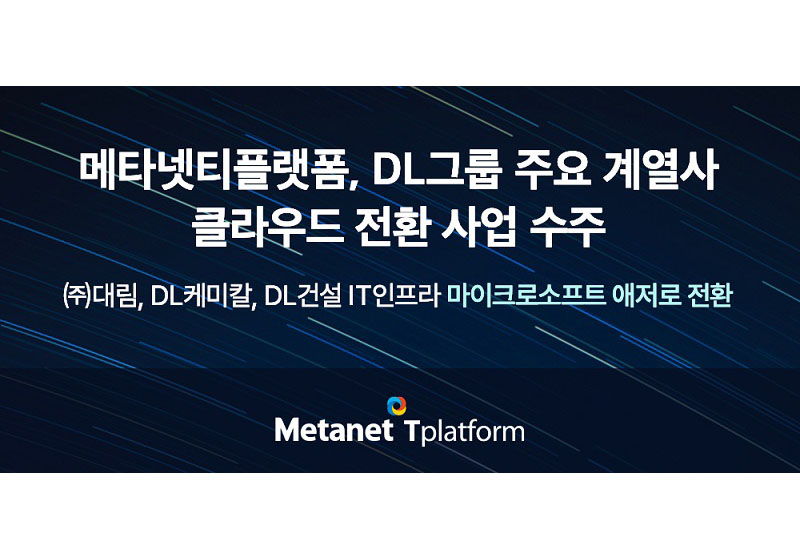메타넷티플랫폼, DL그룹 주요 계열사 클라우드 전환 사업 수주
