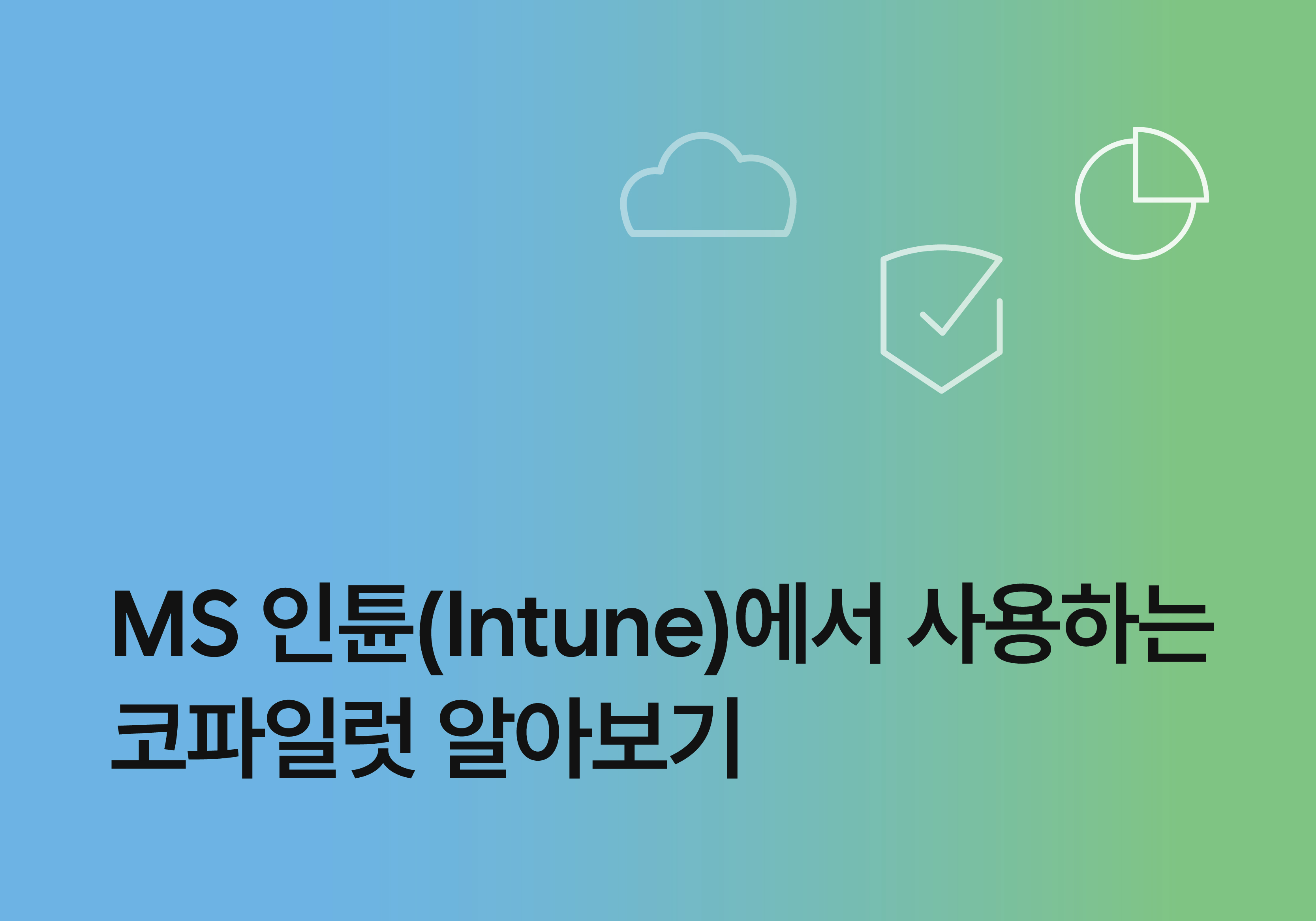 MS 인튠(Intune)에서 사용하는 코파일럿 알아보기