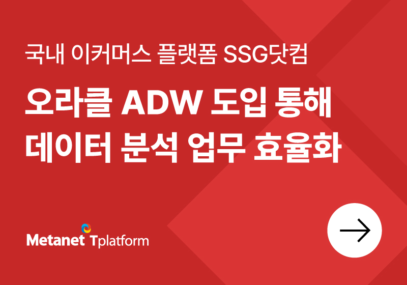 SSG닷컴, 오라클 ADW 도입 통해 데이터 분석 업무 효율화