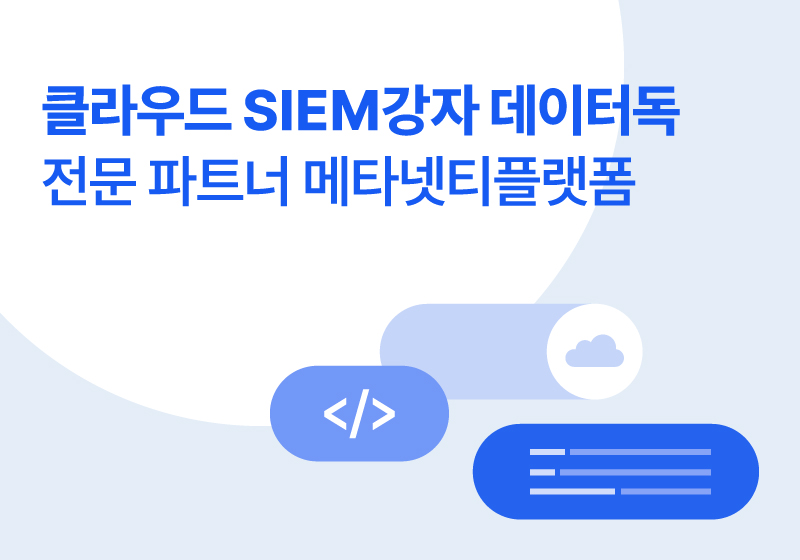 클라우드 SIEM 강자 데이터독 전문 파트너 메타넷티플랫폼