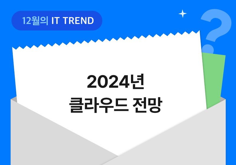 12월의 IT Trend: 2024년 클라우드 전망