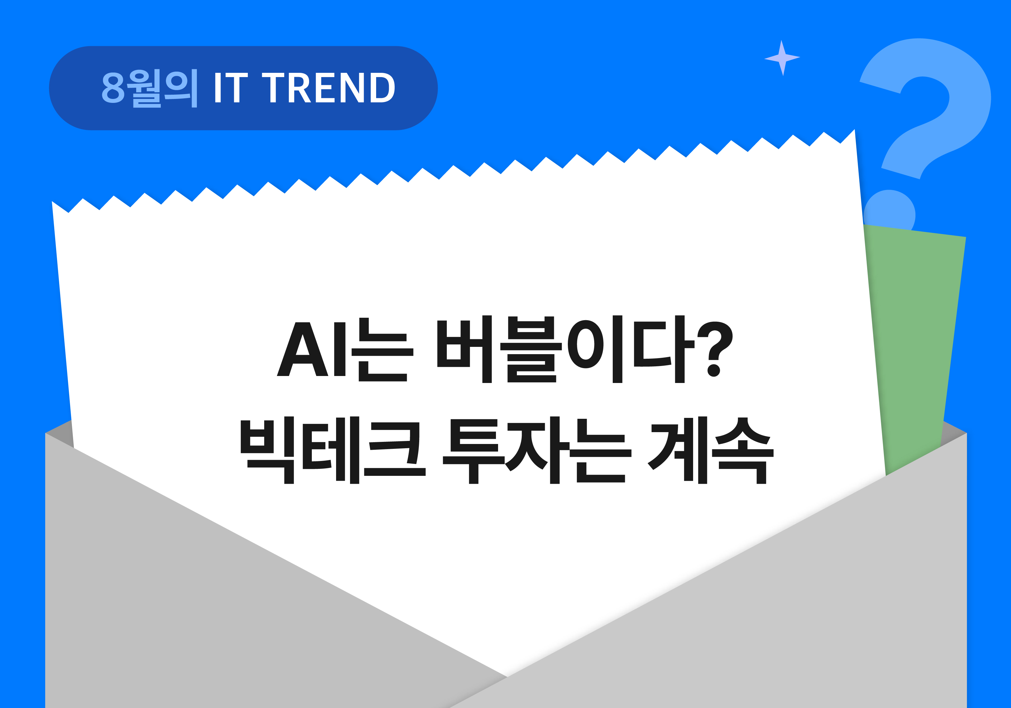 8월의 IT Trend: AI는 버블이다? 빅테크 투자는 계속