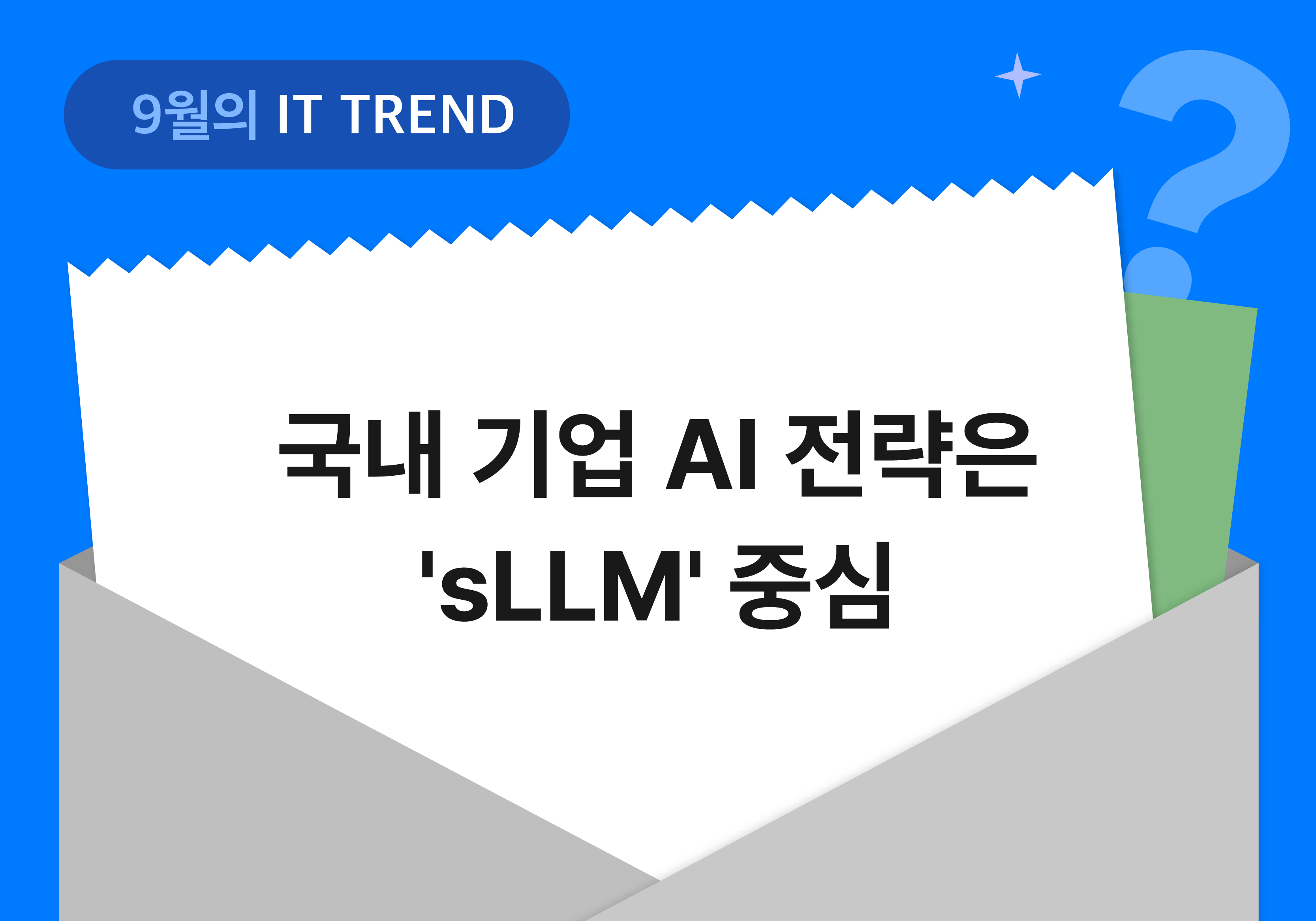 9월의 IT Trend: 국내 기업의 AI 전략은 'sLLM' 중심