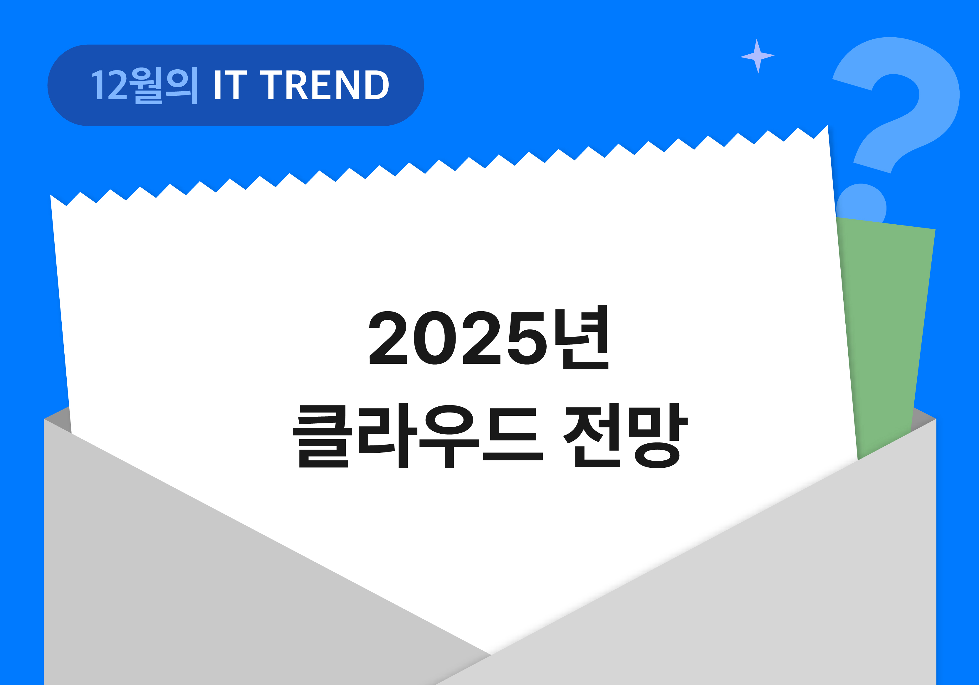 12월의 IT Trend: 2025년 IT 전망