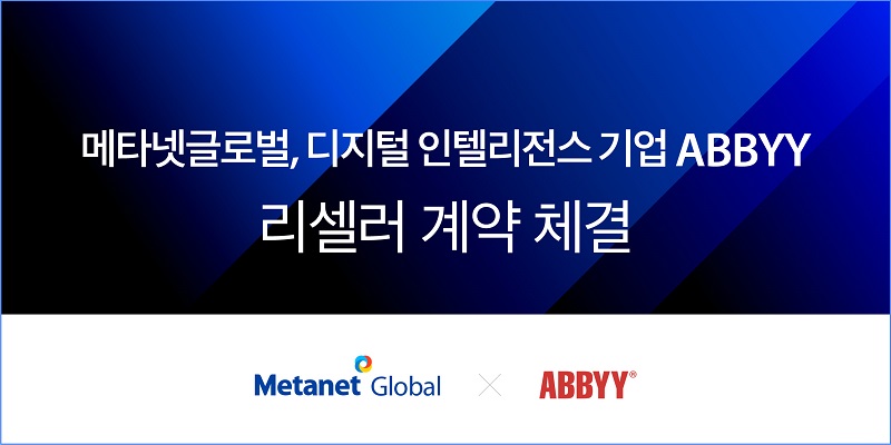 메타넷글로벌, 디지털 인텔리전스 기업 애비와 리셀러 계약 체결