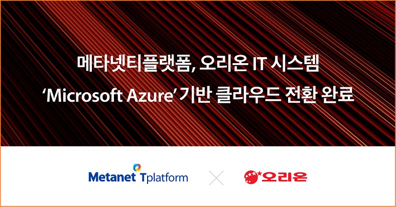 메타넷티플랫폼, 오리온 IT 시스템 ‘마이크로소프트 애저’ 클라우드 전환 완료