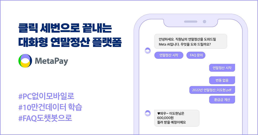 메타페이, 클릭 3번으로 끝내는 대화형 연말정산 플랫폼 출시