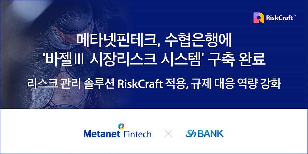 메타넷핀테크, 수협은행에 '바젤Ⅲ 시장리스크 시스템' 구축 완료
