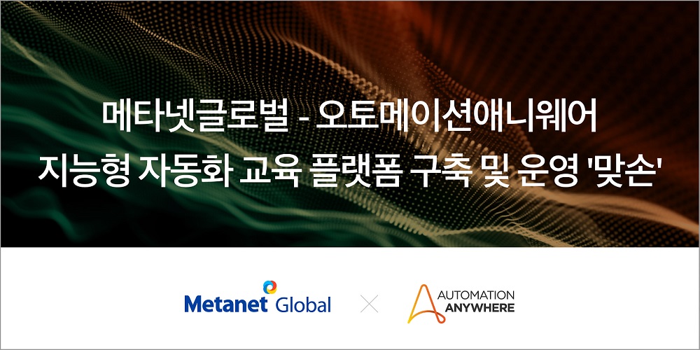 메타넷글로벌-오토메이션애니웨어, 지능형 자동화 교육 플랫폼 구축 및 운영 나선다