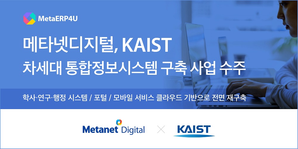메타넷디지털, KAIST 차세대 통합정보시스템 구축 사업 수주