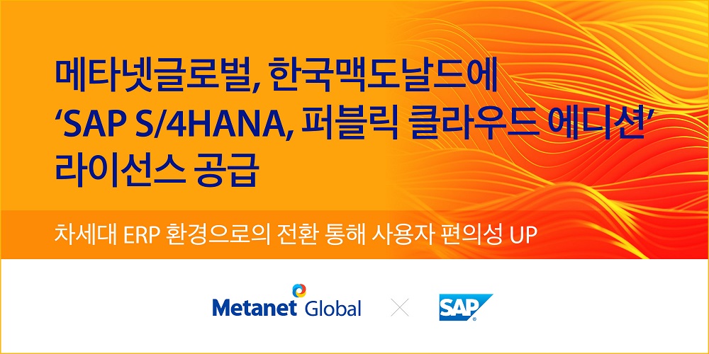 메타넷글로벌, 한국맥도날드에  ‘SAP S/4HANA Cloud, 퍼블릭 에디션’ 라이선스 공급